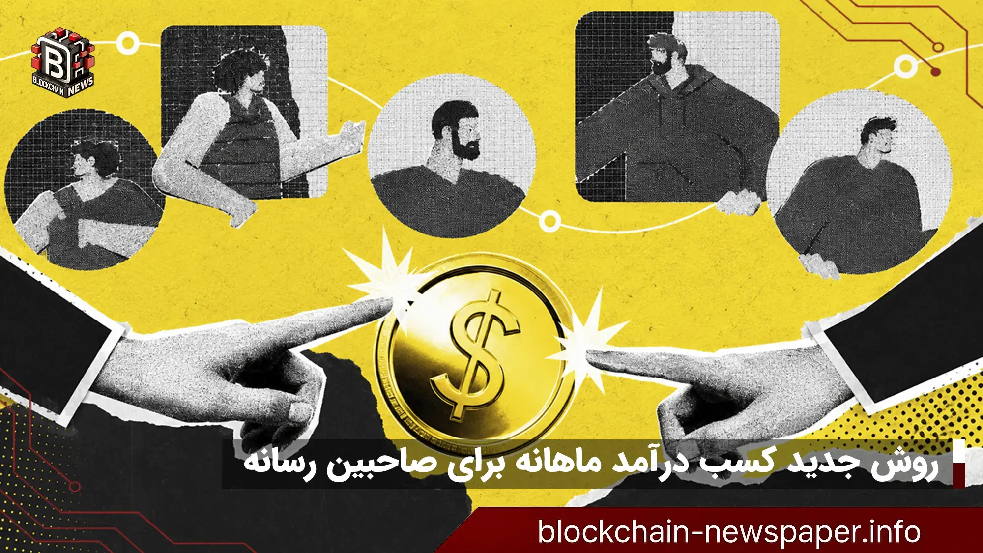 روش جدید کسب درآمد ماهانه برای صاحبین رسانه