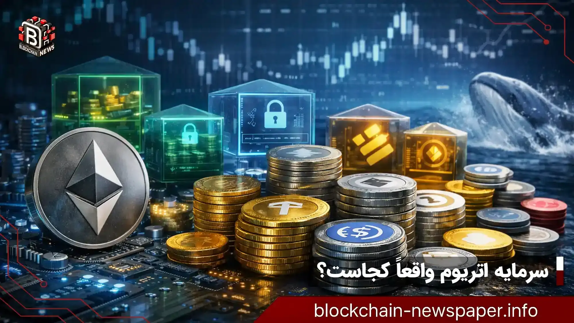 سرمایه اتریوم واقعاً کجاست؟