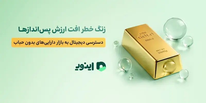 اینوی پلتفرم خرید و فروش آنلاین طلا آب شده