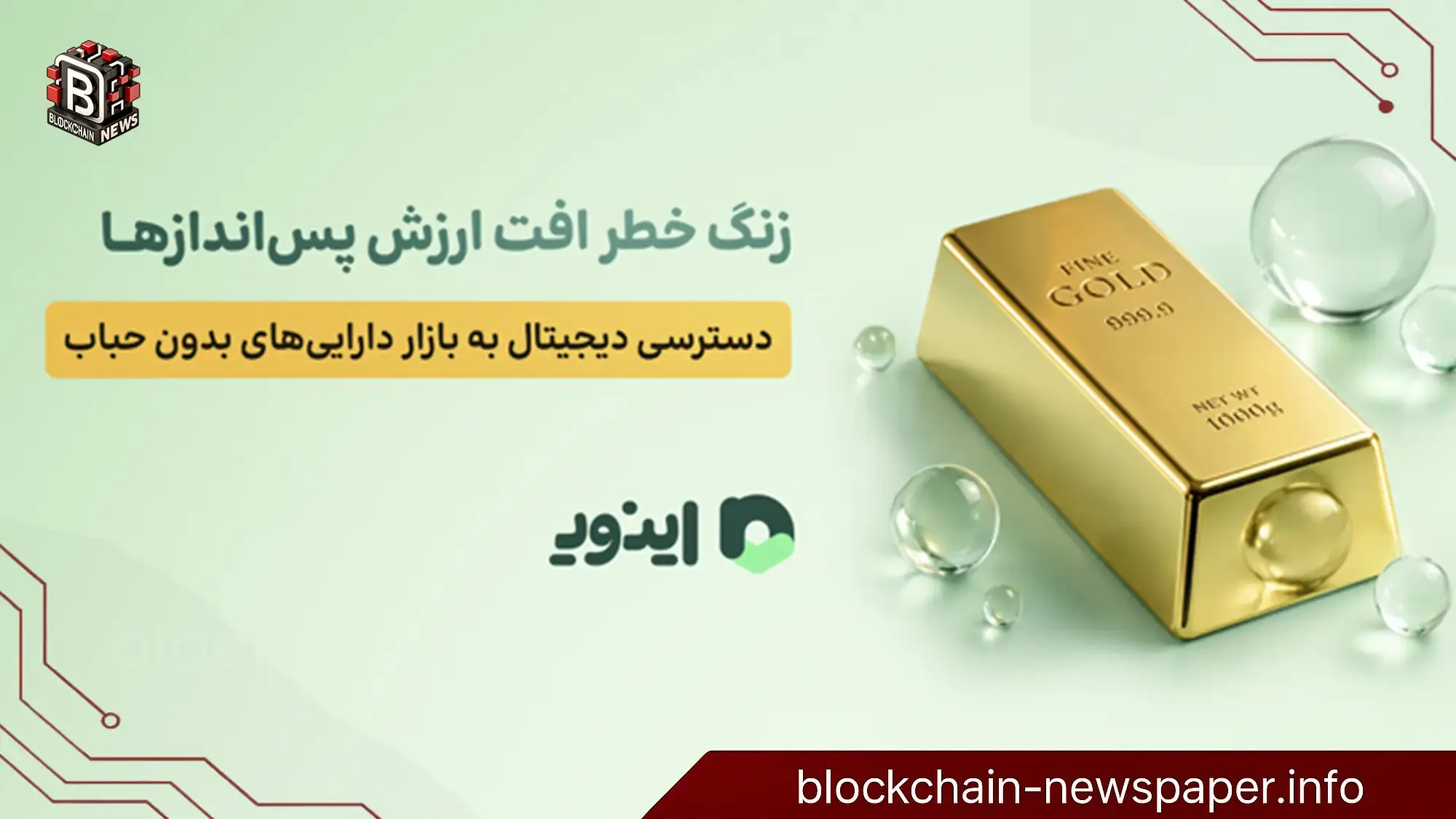 زنگ خطر افت ارزش پس‌اندازها؛ دسترسی دیجیتال به بازار دارایی‌های بدون حباب