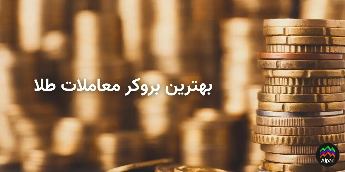 alparibestgoldbroker-01