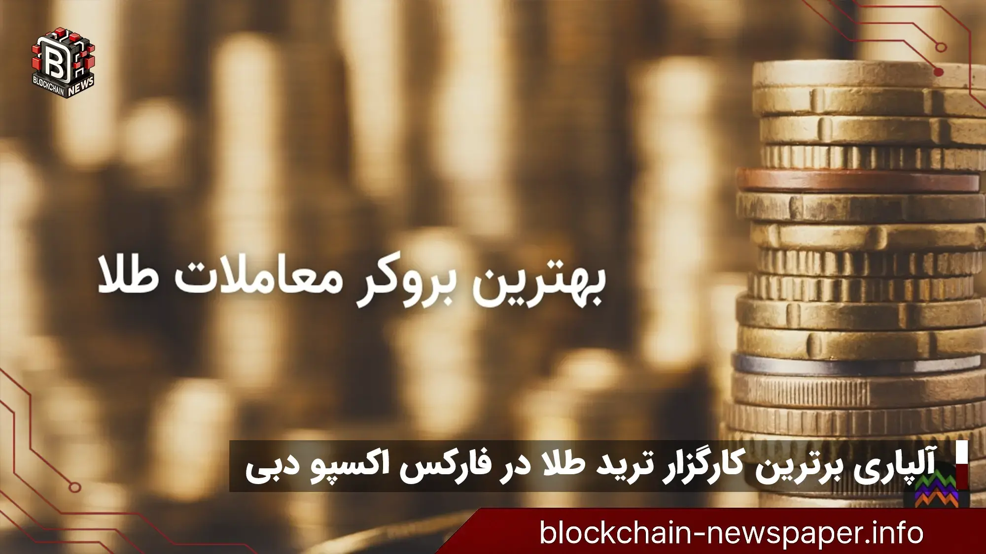 آلپاری برترین کارگزار ترید طلا در فارکس اکسپو دبی : کشف راز سودآوری 20 ساله در بازارهای پرنوسان!