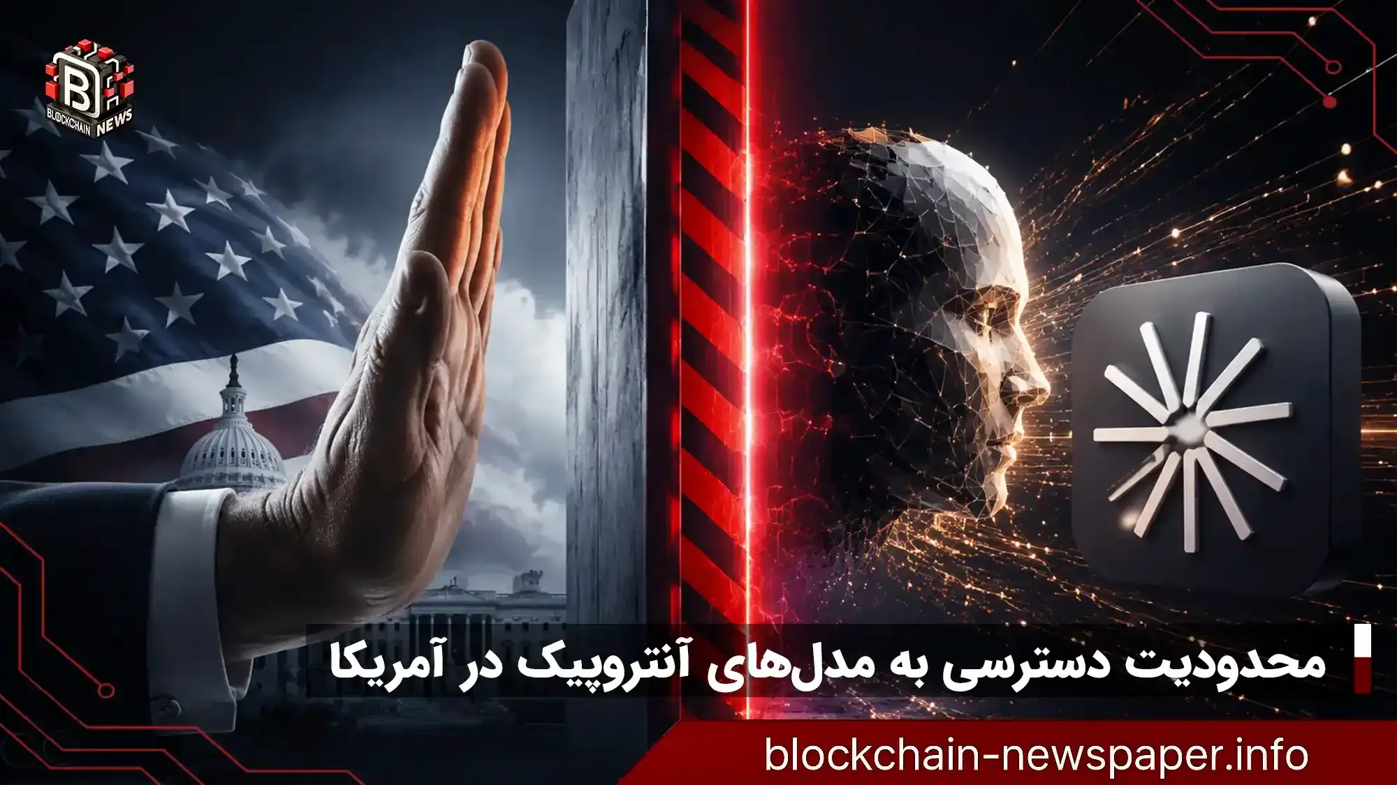 چرا دولت آمریکا دسترسی به مدل جدید آنتروپیک را مسدود کرد؟