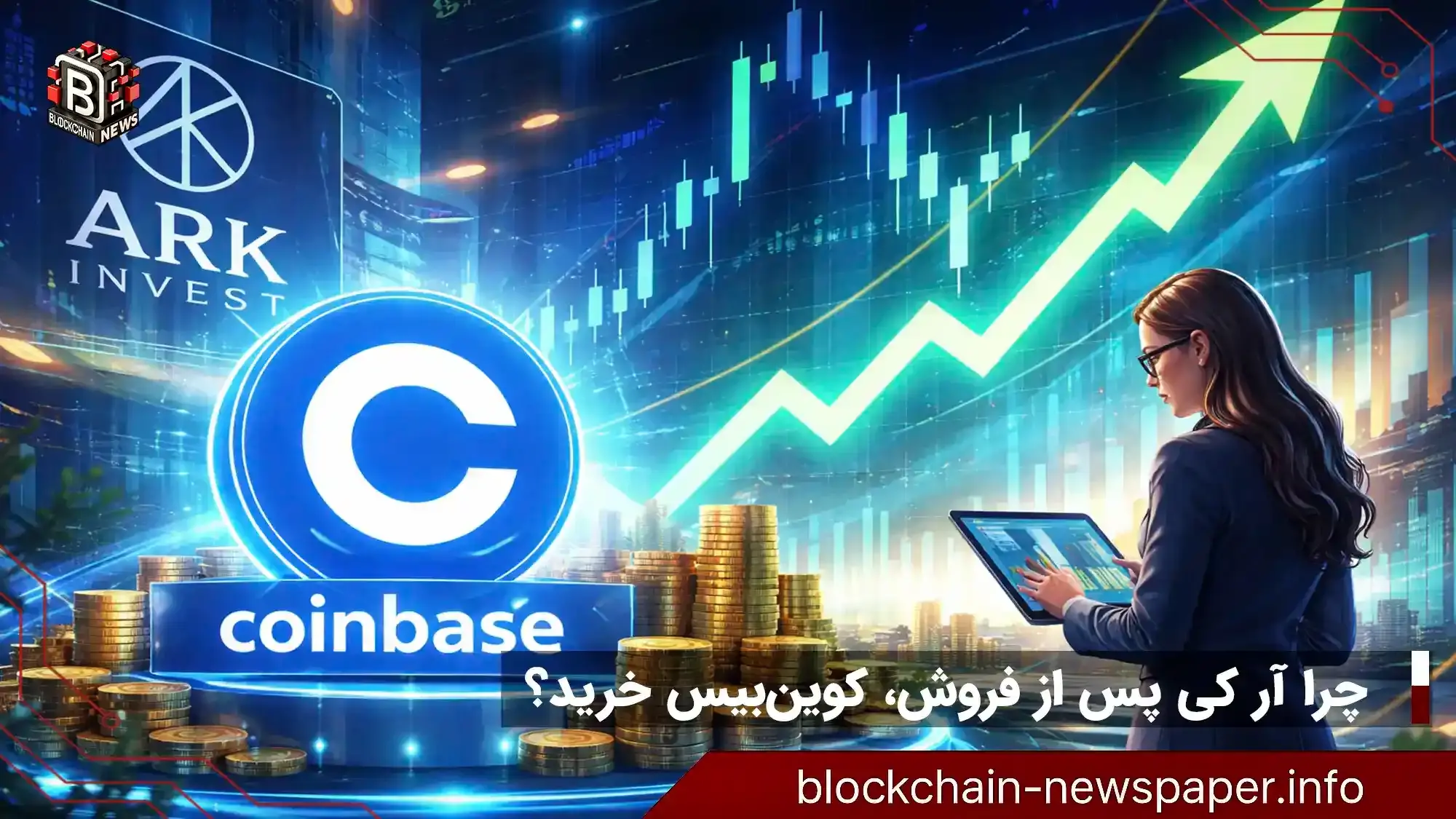 چرا آر کی پس از فروش، کوین‌بیس خرید؟