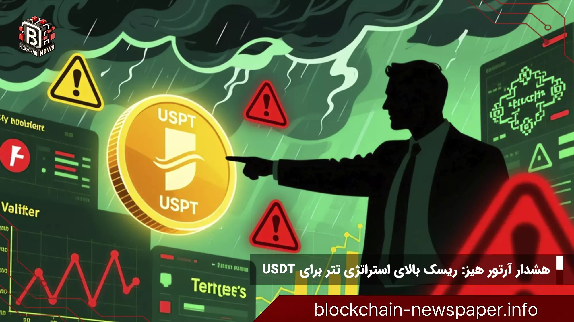 هشدار آرتور هیز: ریسک بالای استراتژی تتر برای USDT