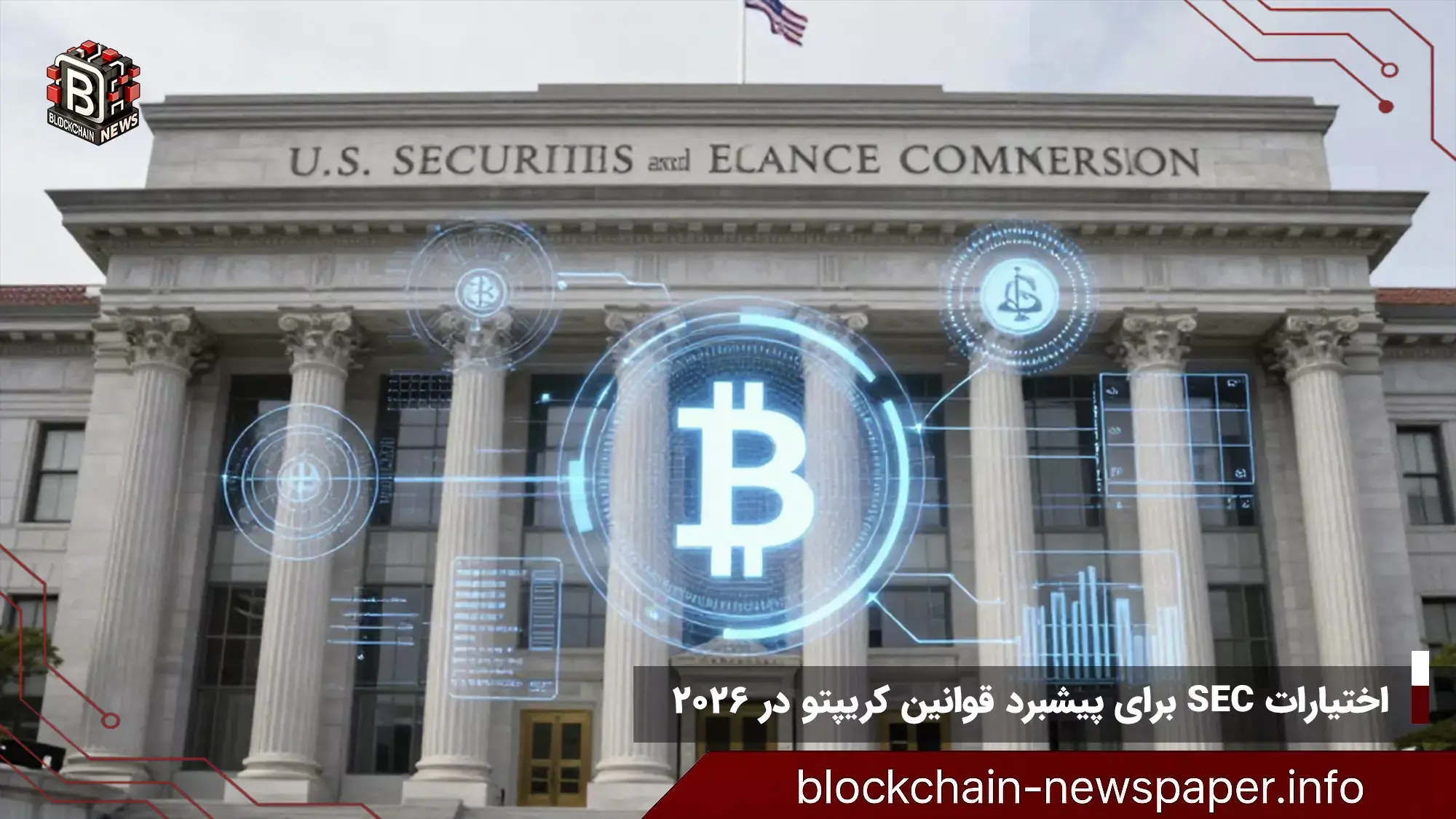 اختیارات SEC برای پیشبرد قوانین کریپتو در 2026