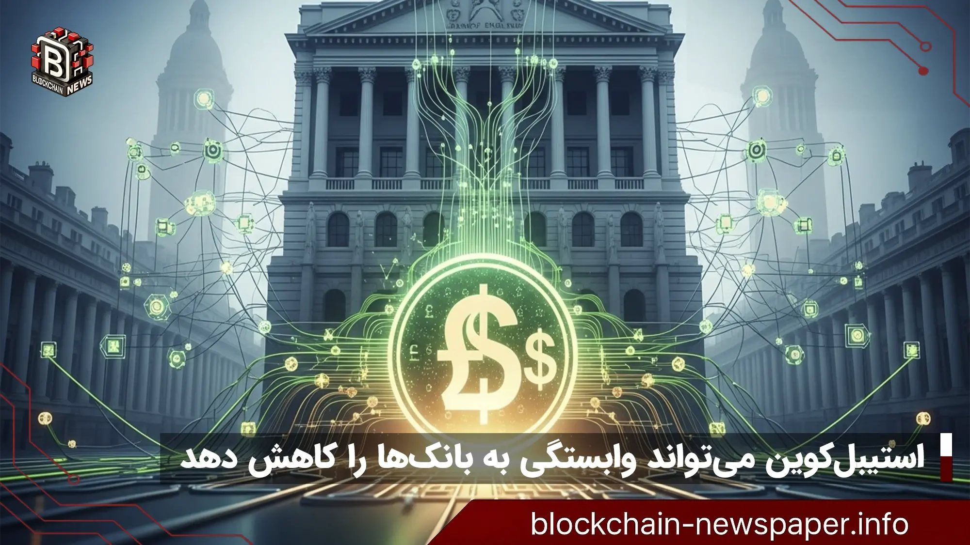 بانک مرکزی انگلیس: استیبل‌کوین وابستگی به بانک‌ها را کاهش می‌دهد