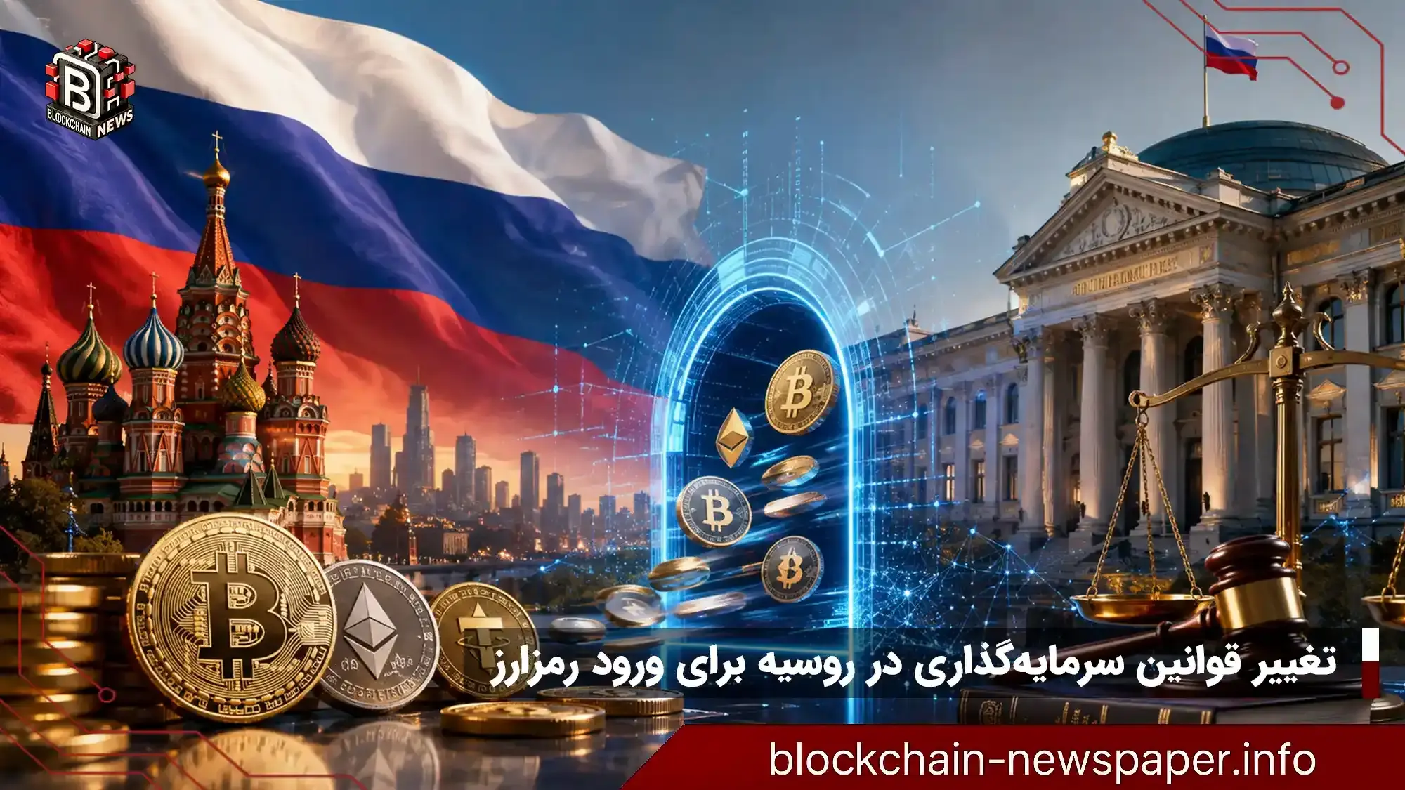 تغییر قوانین سرمایهگذاری در روسیه برای ورود رمزارز