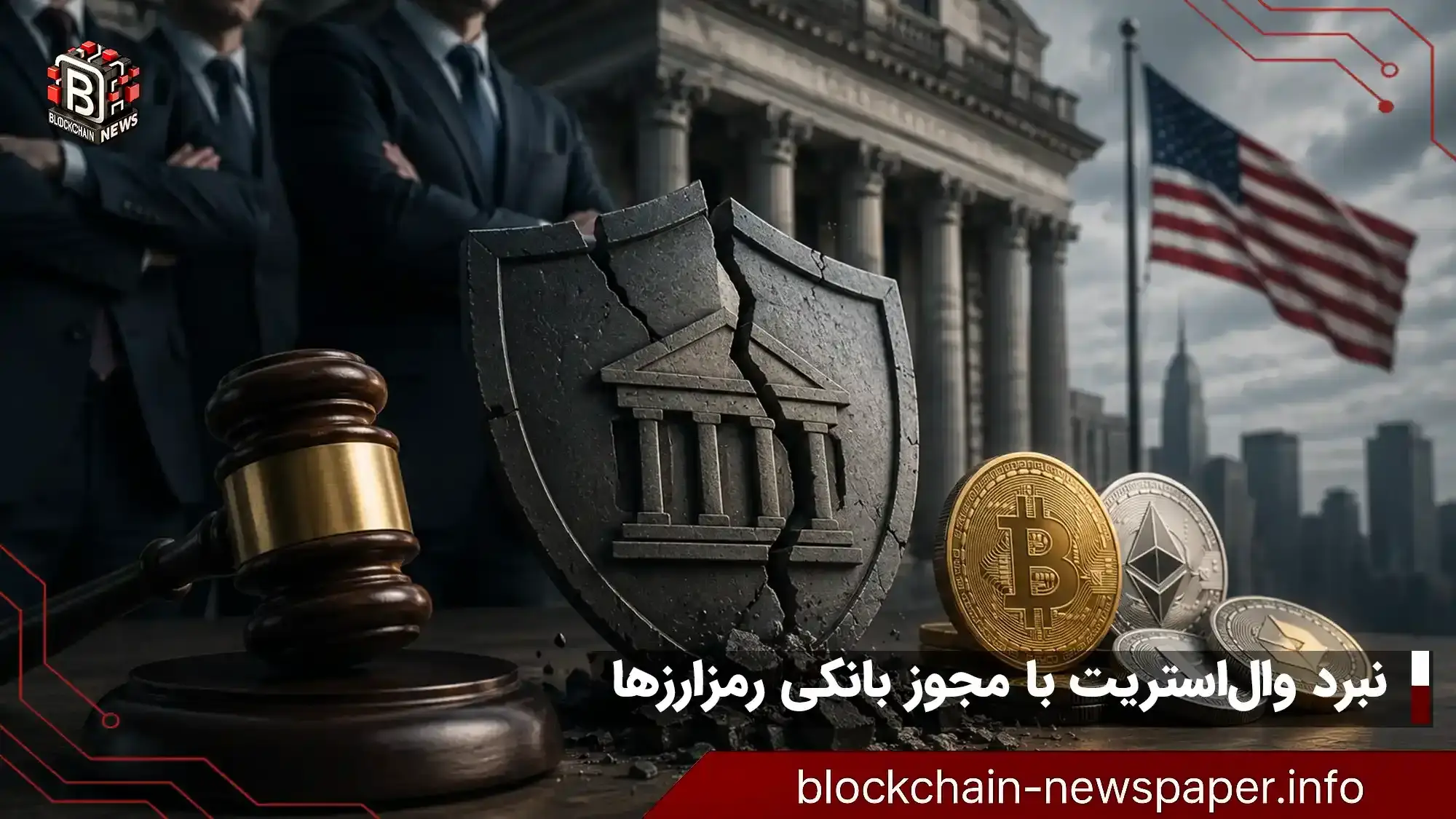 چرا بانک‌های بزرگ آمریکا به دنبال شکایت علیه مجوزهای رمزارزی هستند؟