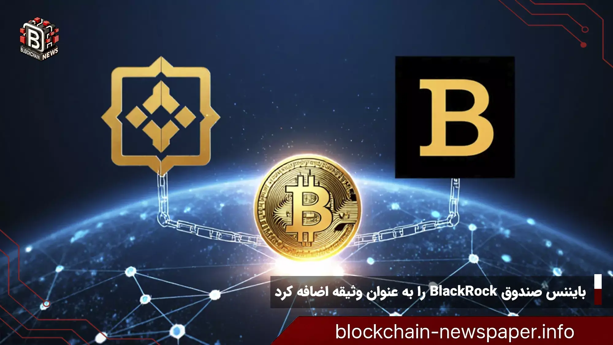 بایننس صندوق BlackRock را به عنوان وثیقه اضافه کرد