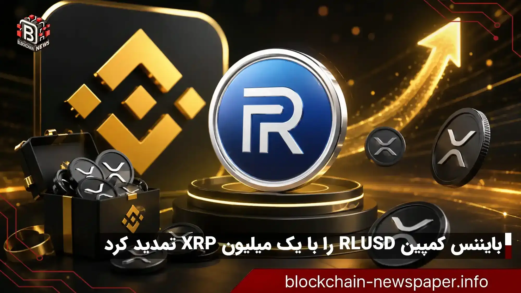 بایننس کمپین RLUSD را با یک میلیون XRP تمدید کرد