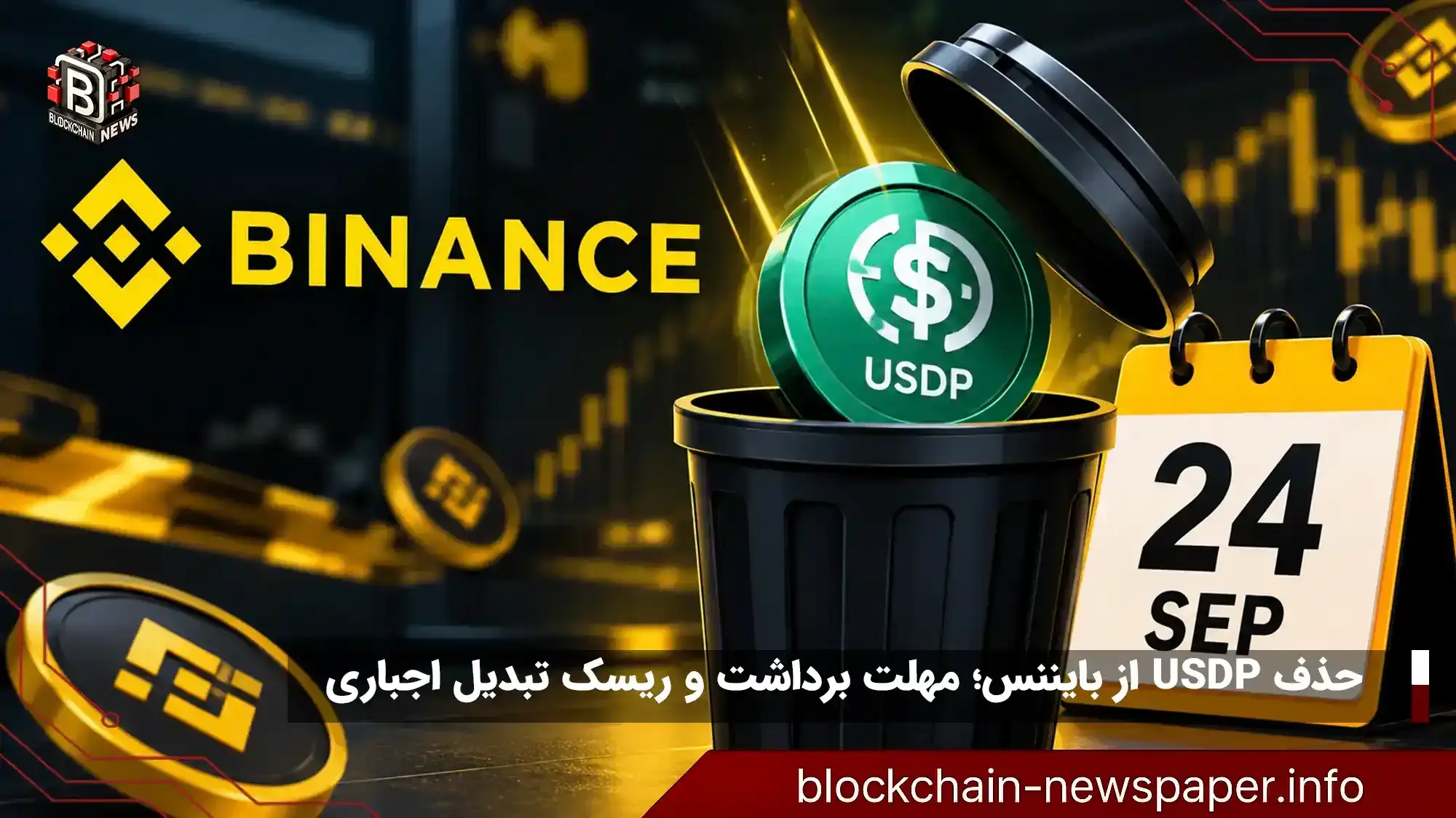 مهلت بایننس برای حذف یواس‌دی‌پی: ۲۴ سپتامبر