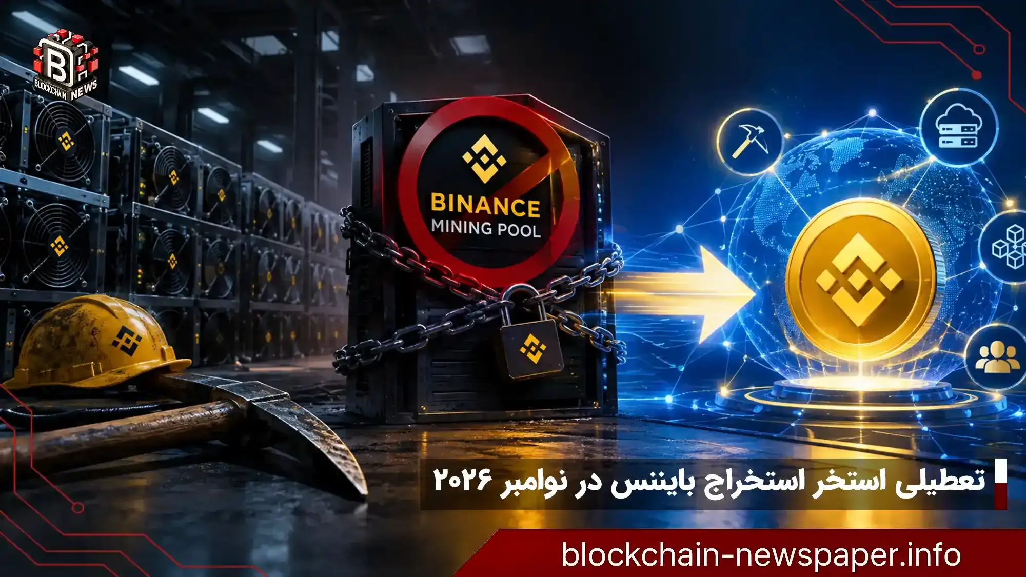 تعطیلی استخر استخراج بایننس در نوامبر ۲۰۲۶