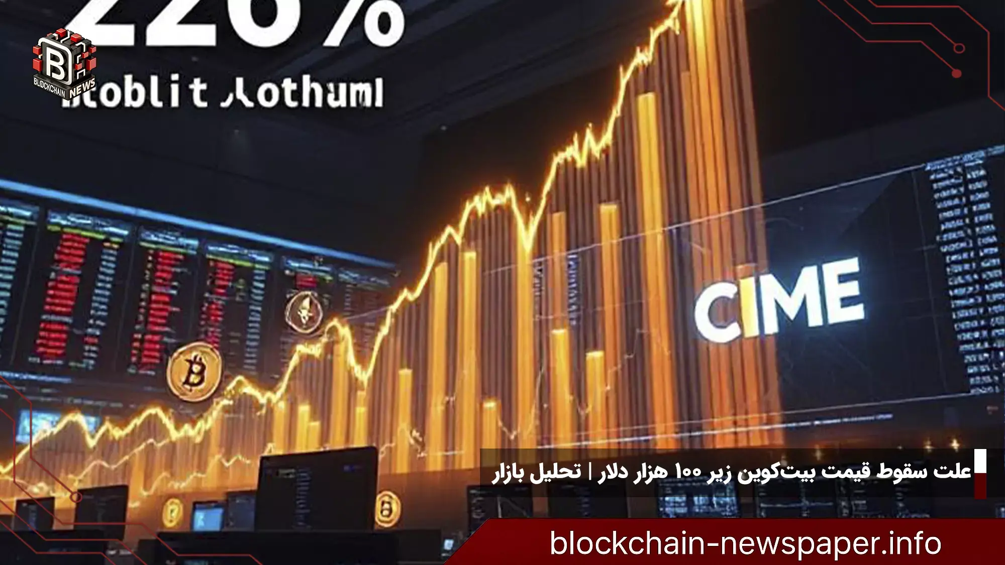 علت سقوط قیمت بیت‌کوین زیر ۱۰۰ هزار دلار | تحلیل بازار