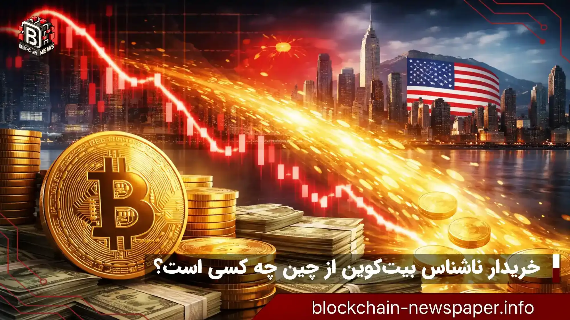 خریدار ناشناس بیت‌کوین از چین کیست؟