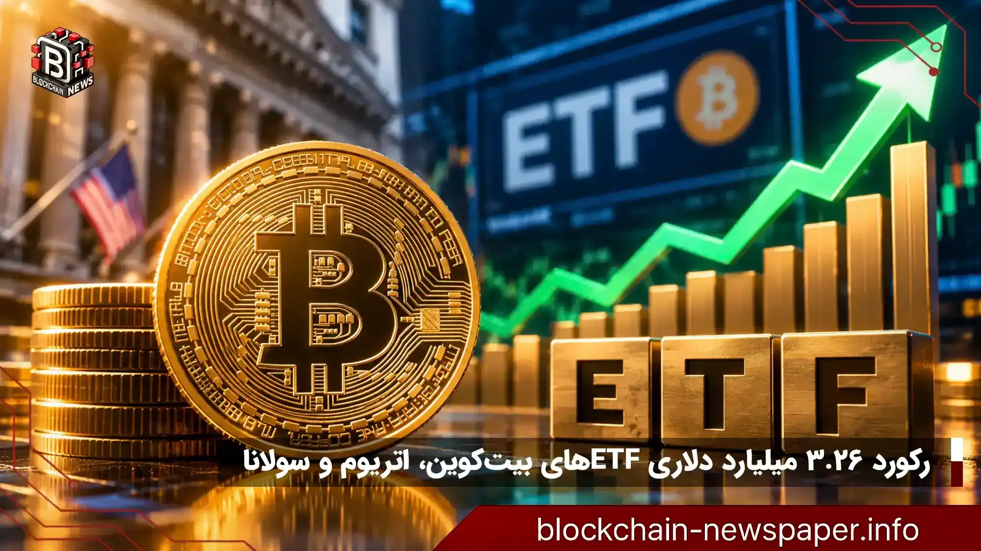 رکورد هفتگی ETFهای بیت‌کوین با ۲.۳۹ میلیارد دلار ورودی
