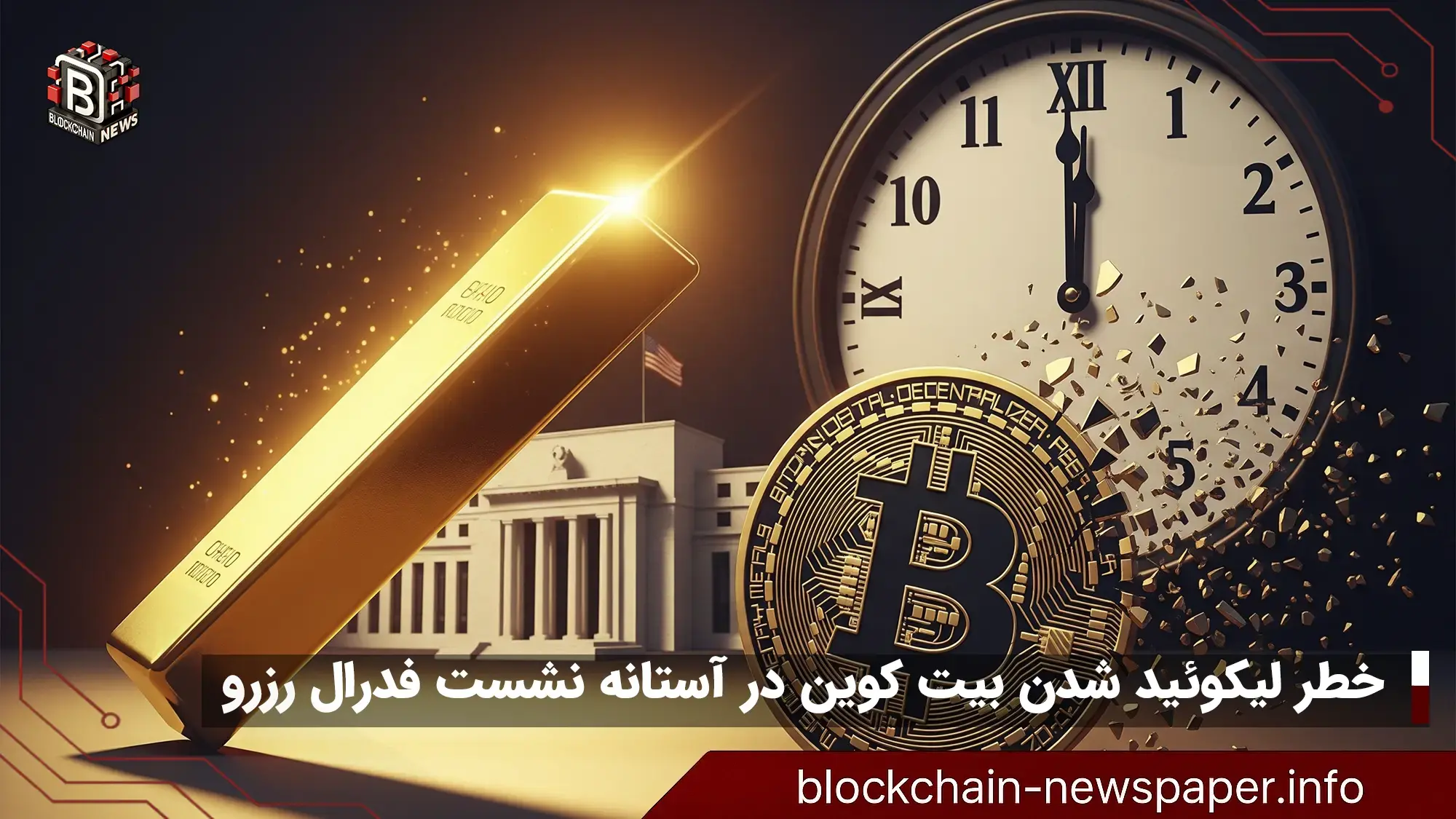 خطر لیکوئید شدن بیت کوین در آستانه نشست فدرال رزرو