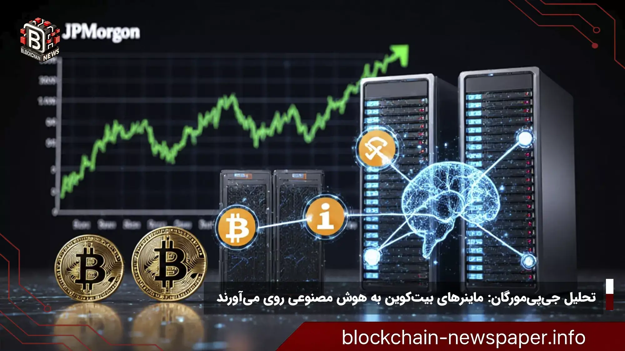 تحلیل جی‌پی‌مورگان: ماینرهای بیت‌کوین به هوش مصنوعی روی می‌آورند