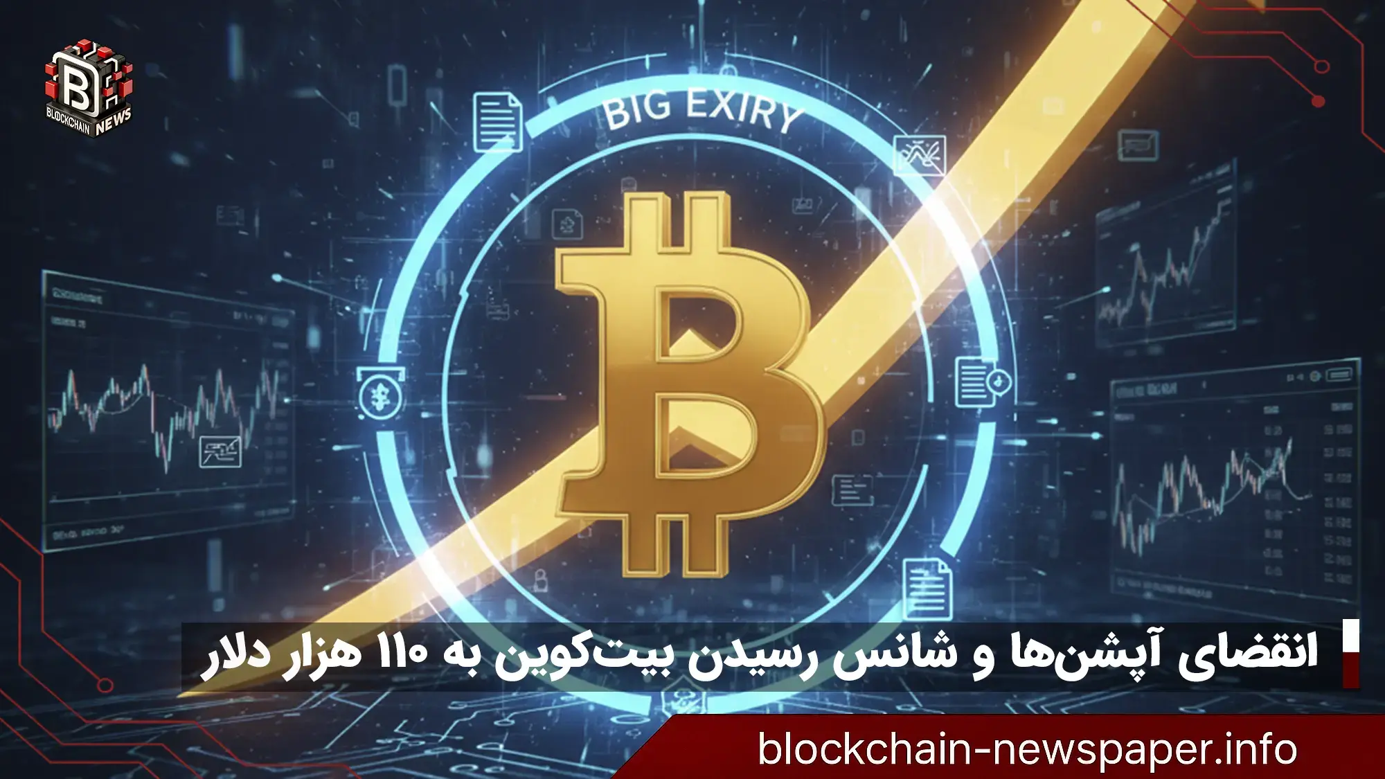 تحلیل قیمت بیت کوین: چرا انقضای بزرگ قراردادهای آپشن، هدف ۱۱۰ هزار دلار را محتمل می‌کند؟