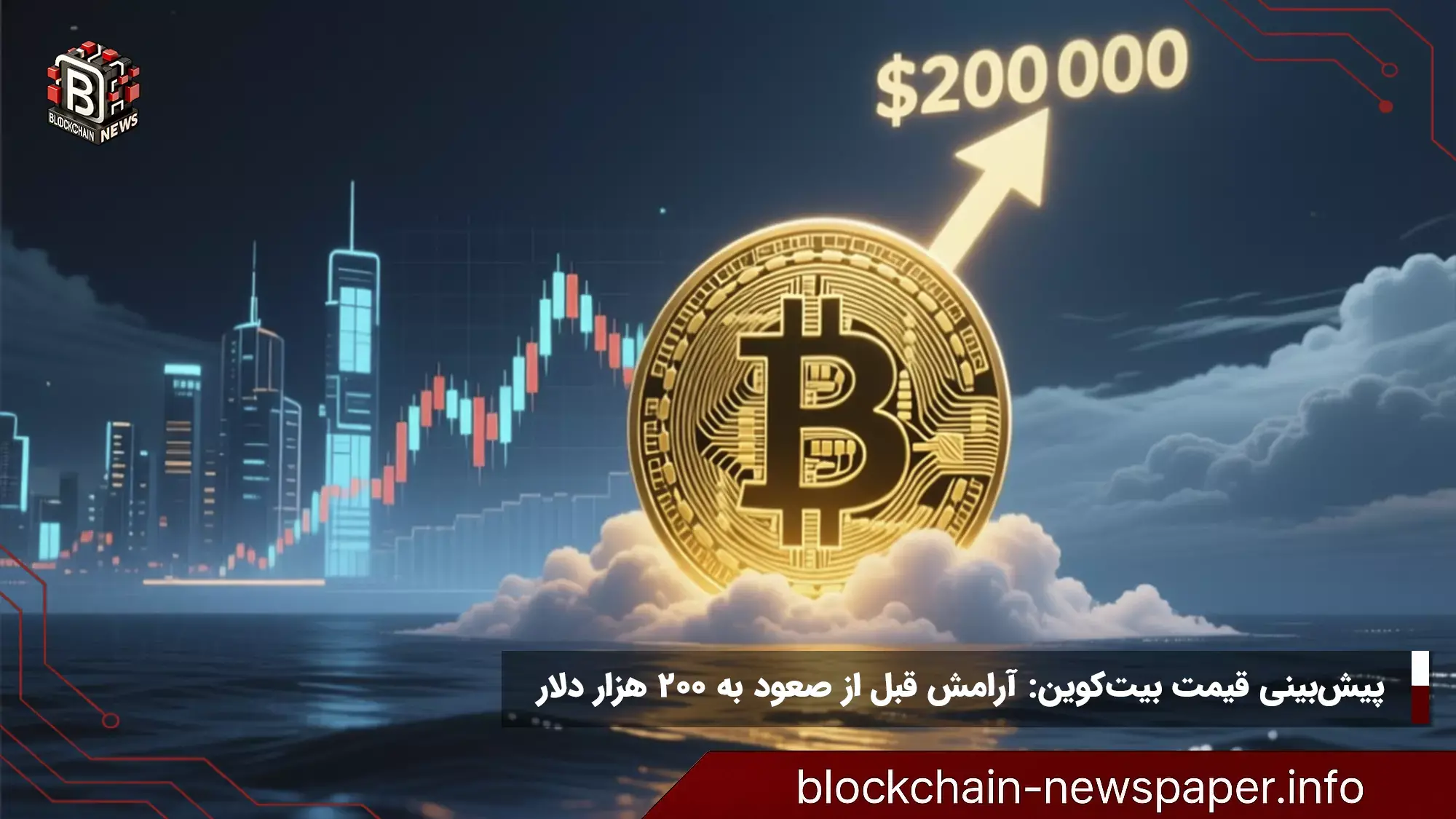 پیشبینی قیمت بیتکوین: آرامش قبل از صعود به ۲۰۰ هزار دلار