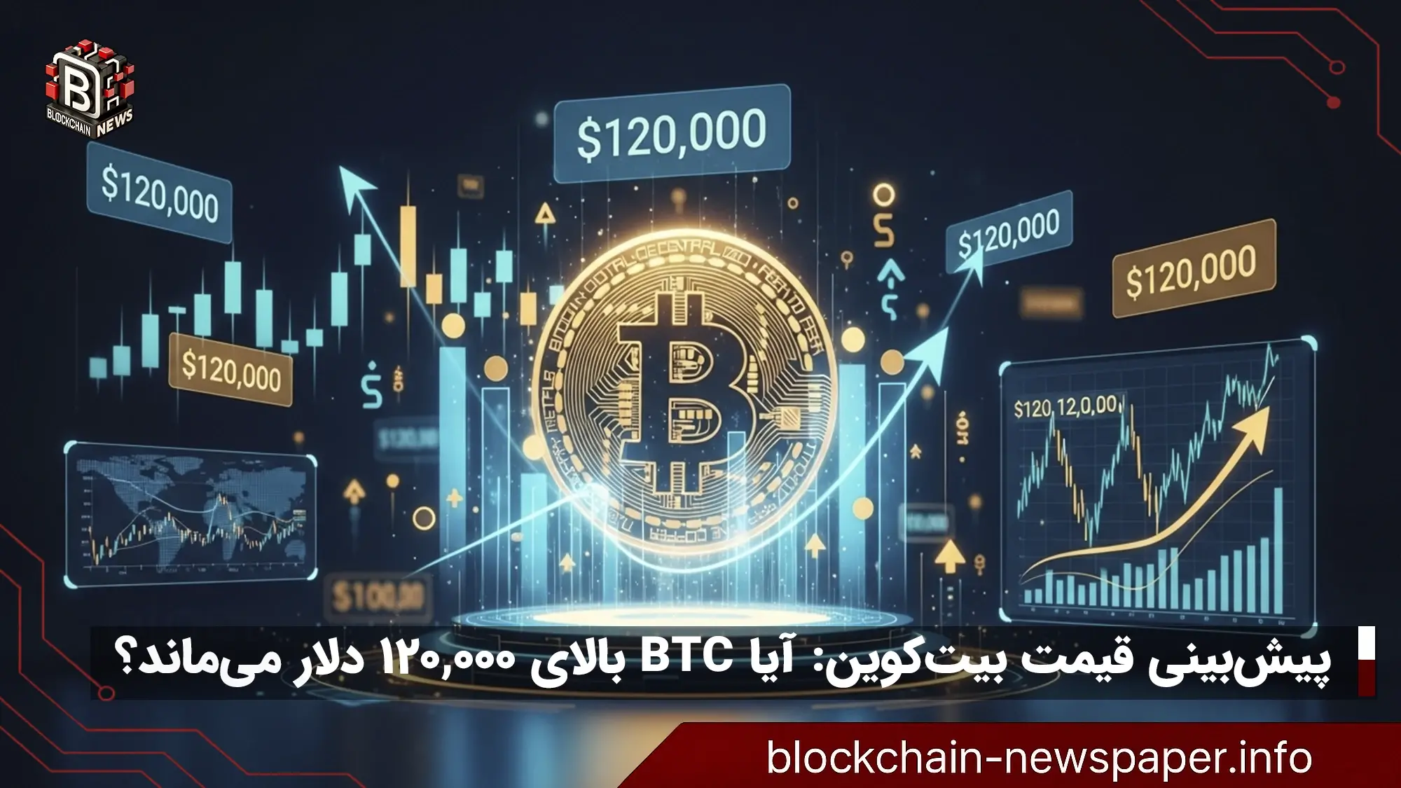 پیش‌بینی قیمت بیت‌کوین: آیا BTC بالای 120,000 دلار می‌ماند؟