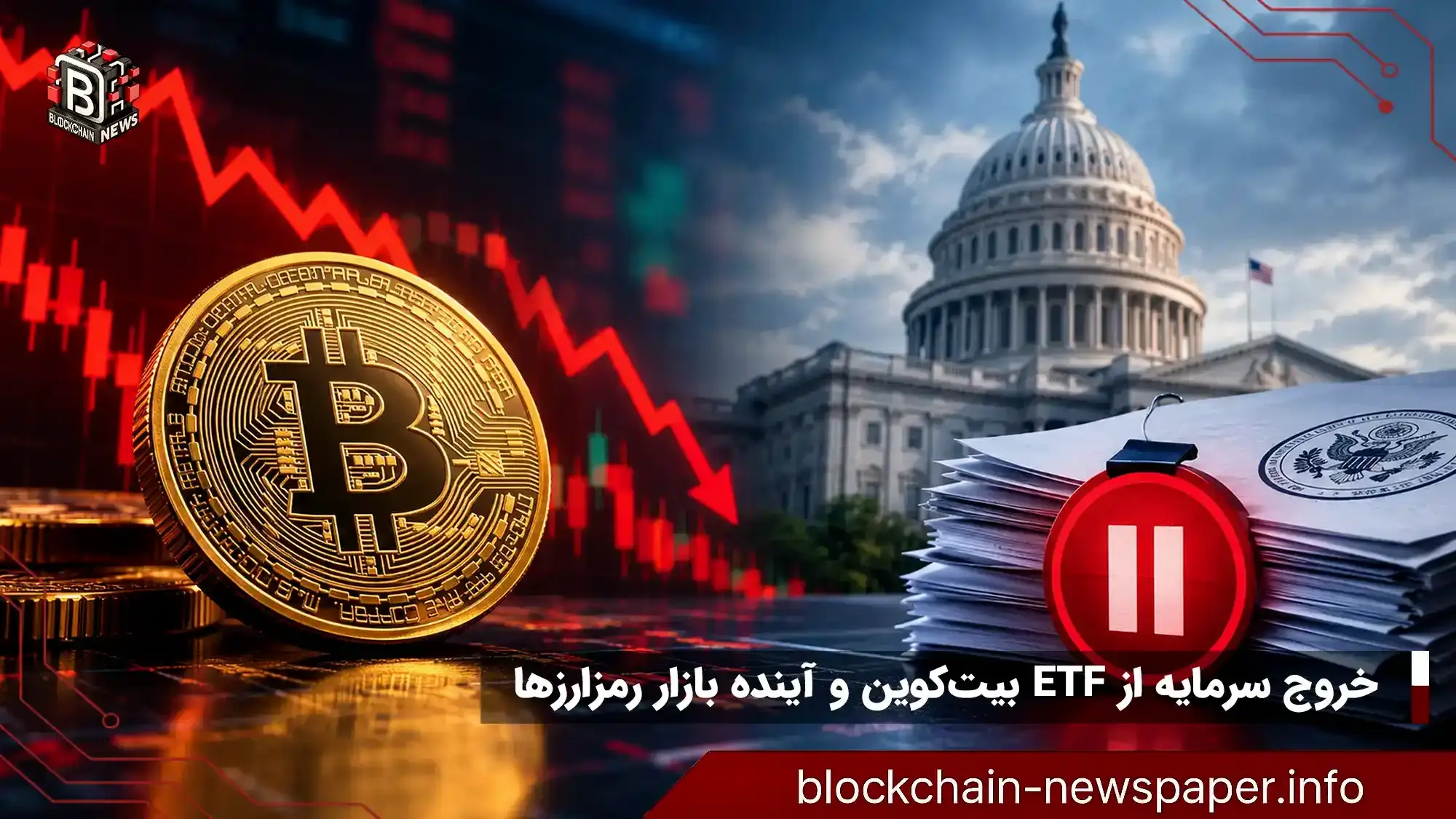 خروج سرمایه از ETFهای بیت‌کوین و تحولات نظارتی آمریکا