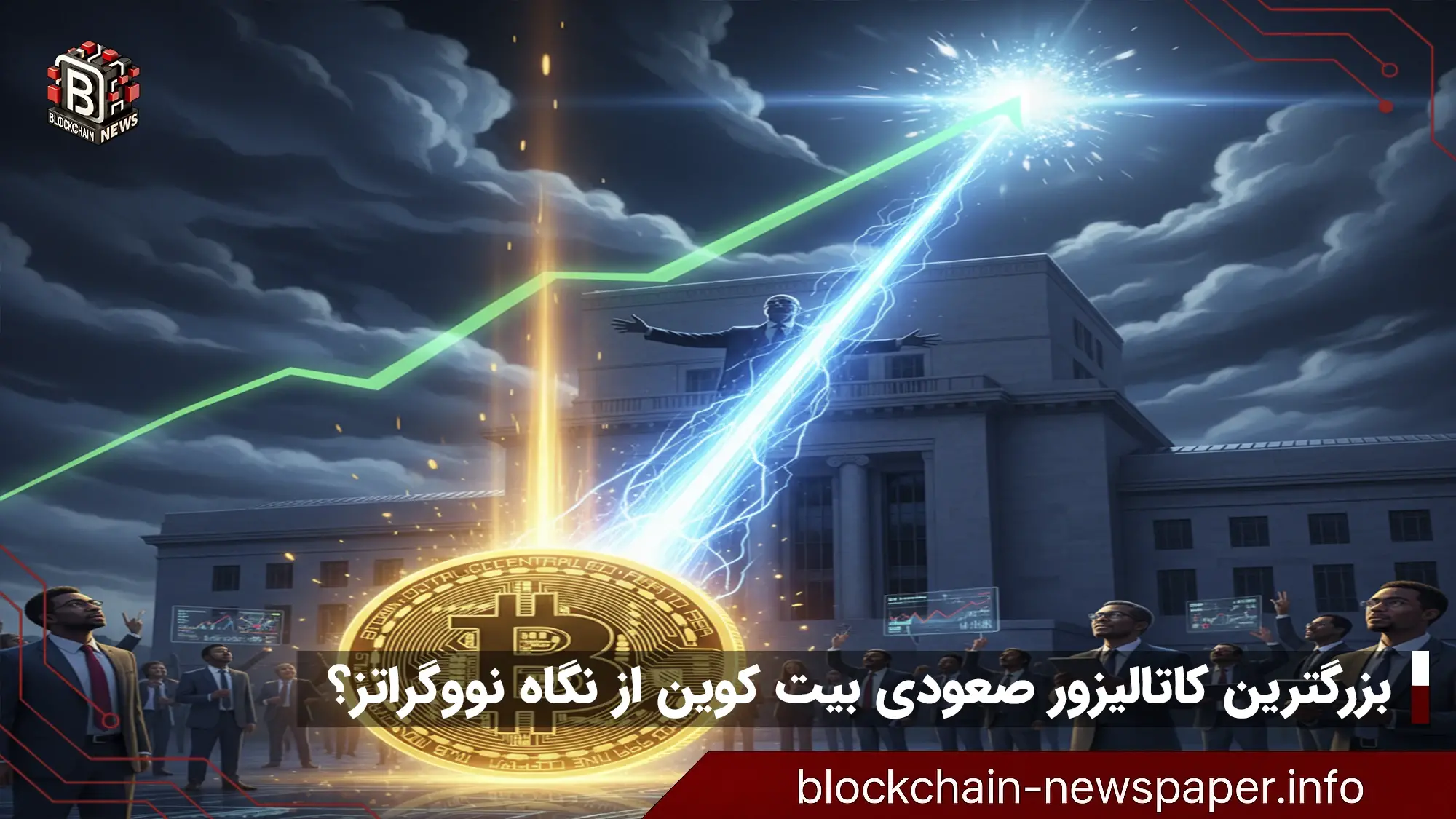 رئیس بعدی فدرال رزرو: بزرگترین کاتالیزور صعودی بیت کوین از نگاه نووگراتز؟