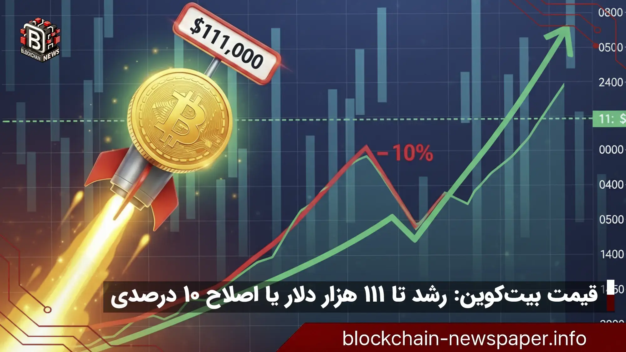 پیش‌بینی قیمت بیت‌کوین: رشد تا ۱۱۱ هزار دلار و احتمال اصلاح ۱۰ درصدی