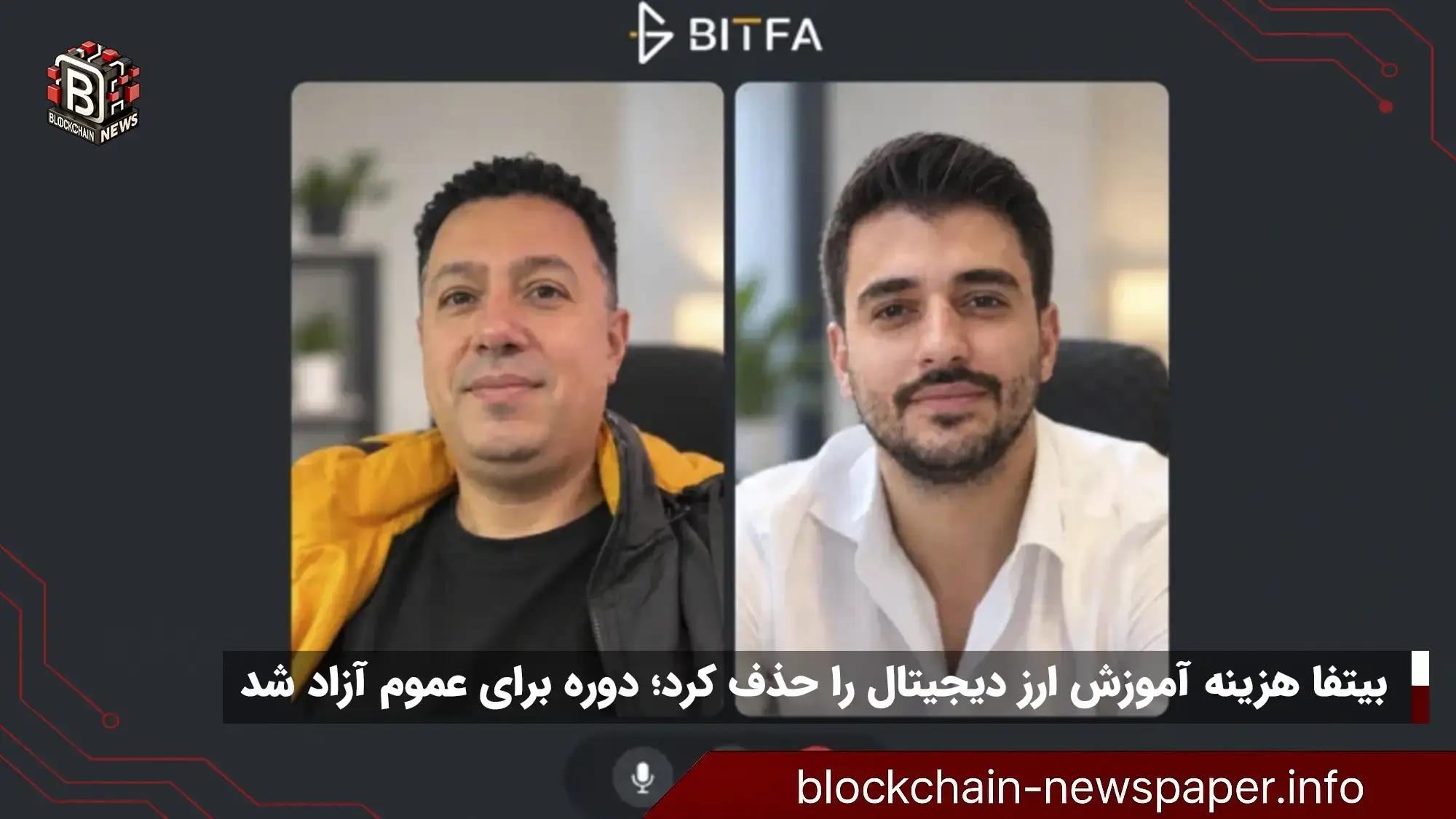 بیتفا هزینه آموزش ارز دیجیتال را حذف کرد؛ دوره برای عموم آزاد شد