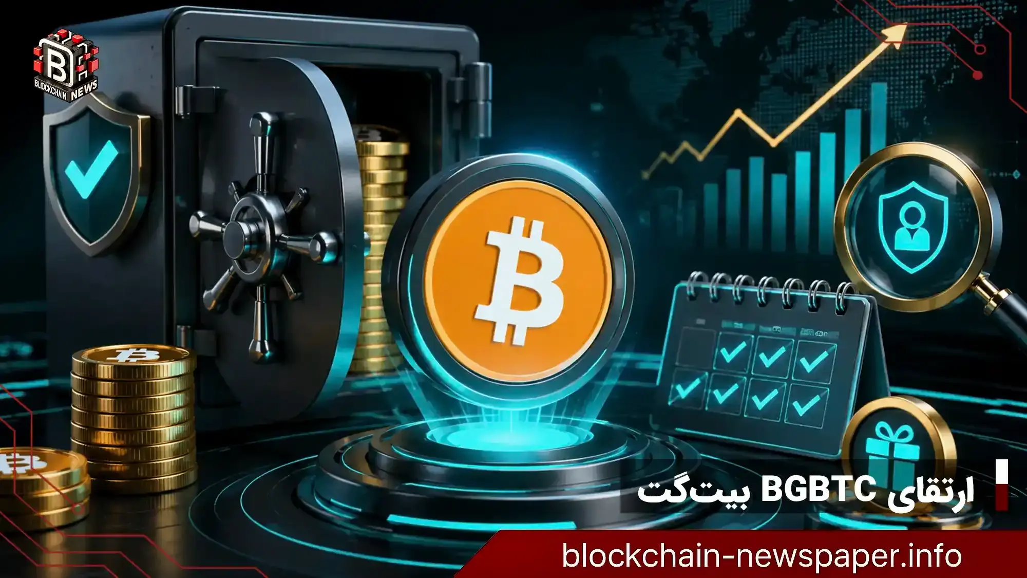 ارتقای توکن پشتوانه بیت‌کوین بیت‌گت با پاداش روزانه و نظارت مستقل