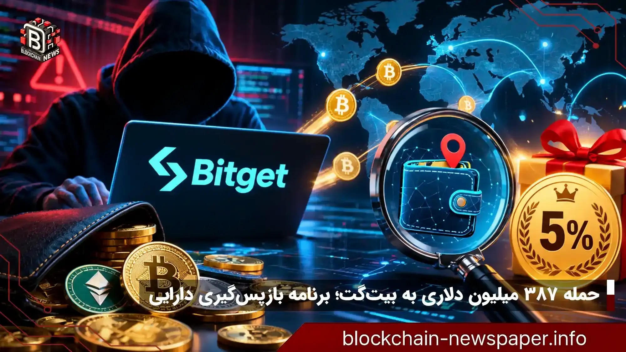 حمله ۳۸۷ میلیون دلاری به بیت‌گت؛ برنامه بازپس‌گیری دارایی‌ها