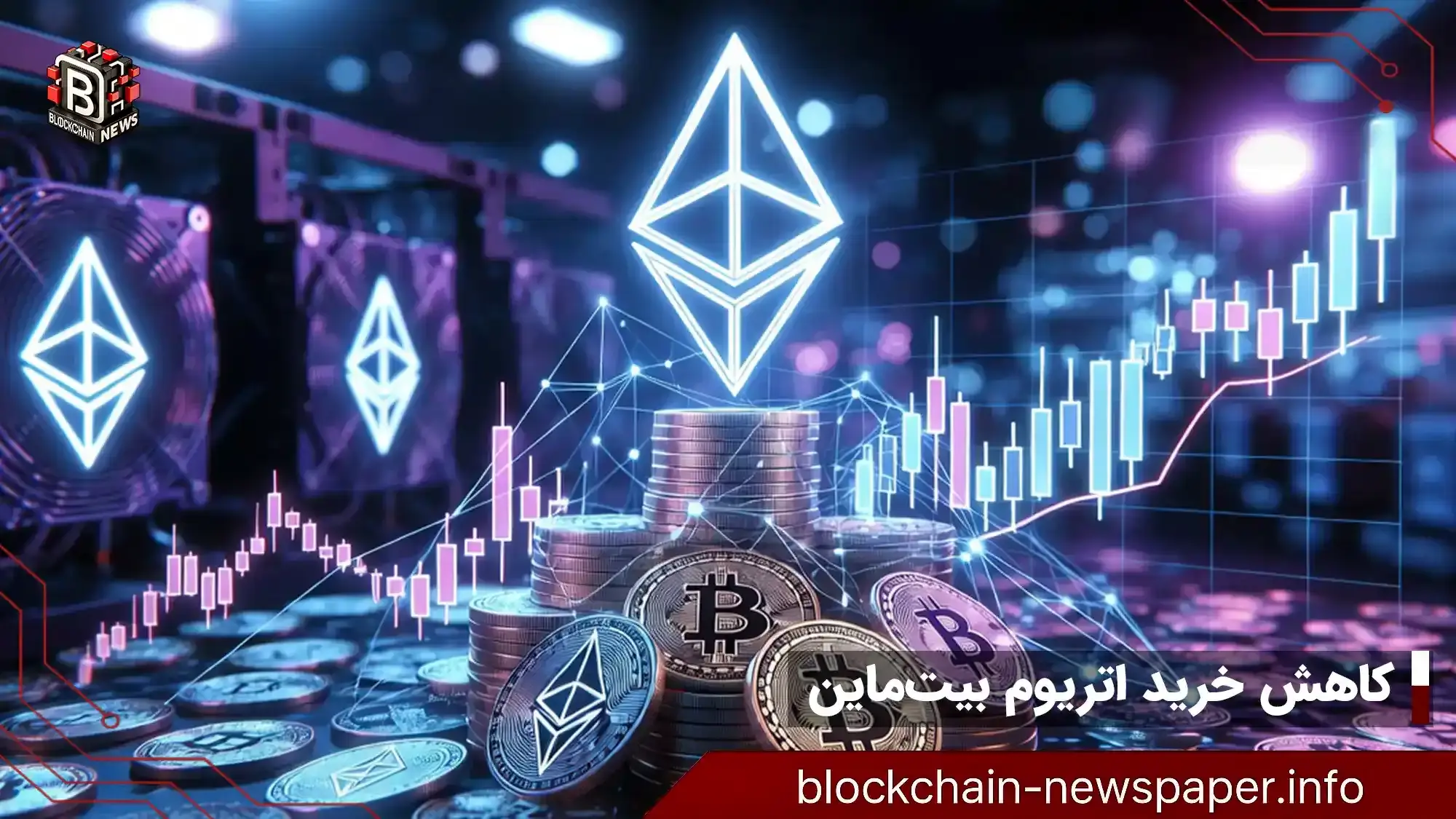 خرید اتریوم توسط بیت‌ماین به ۵.۷۸ میلیون رسید؛ آیا به هدف ۵٪ نزدیک می‌شود؟