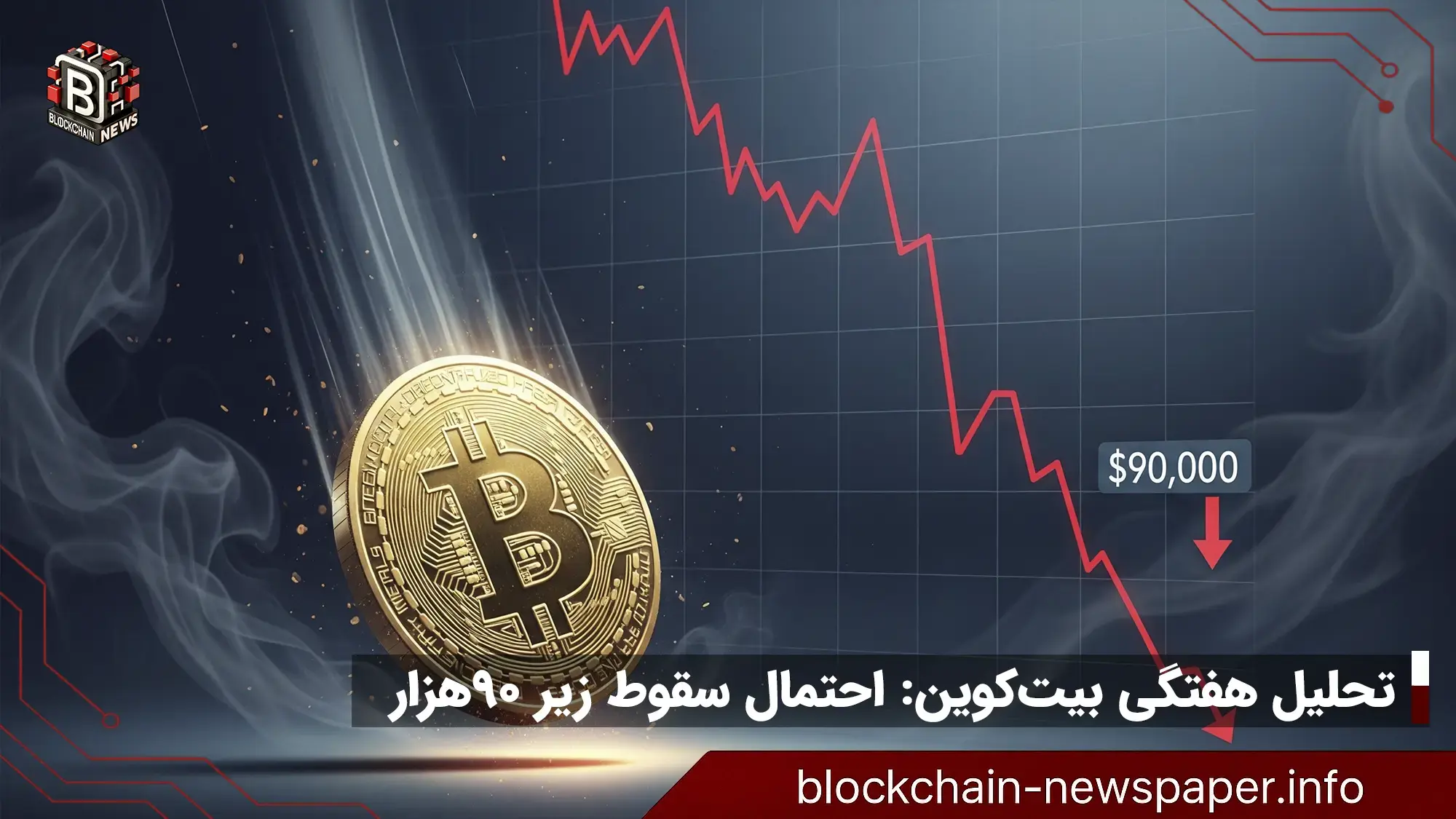 تحلیل هفتگی بیت کوین: پیش‌بینی سقوط قیمت به زیر ۹۰ هزار دلار و ۵ نکته کلیدی