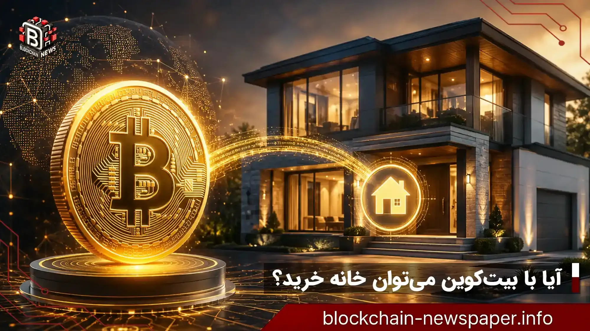 آیا با بیت‌کوین می‌توان خانه خرید؟ تغییر جدید فنی‌می