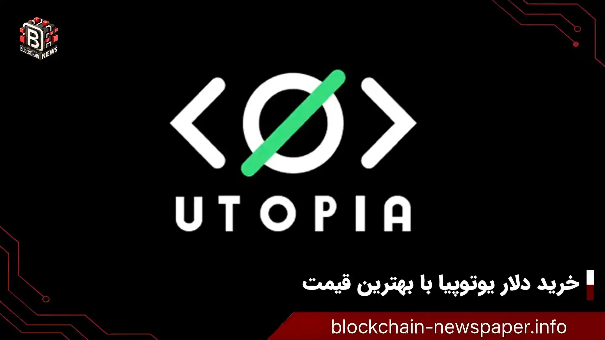 خرید دلار یوتوپیا با بهترین قیمت؛ نکات کلیدی که قبل از پرداخت باید بدانید