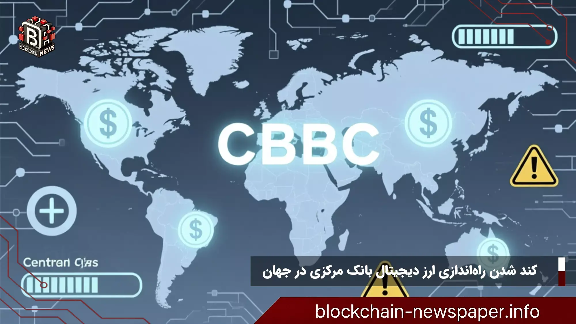 کند شدن راه‌اندازی ارز دیجیتال بانک مرکزی در جهان