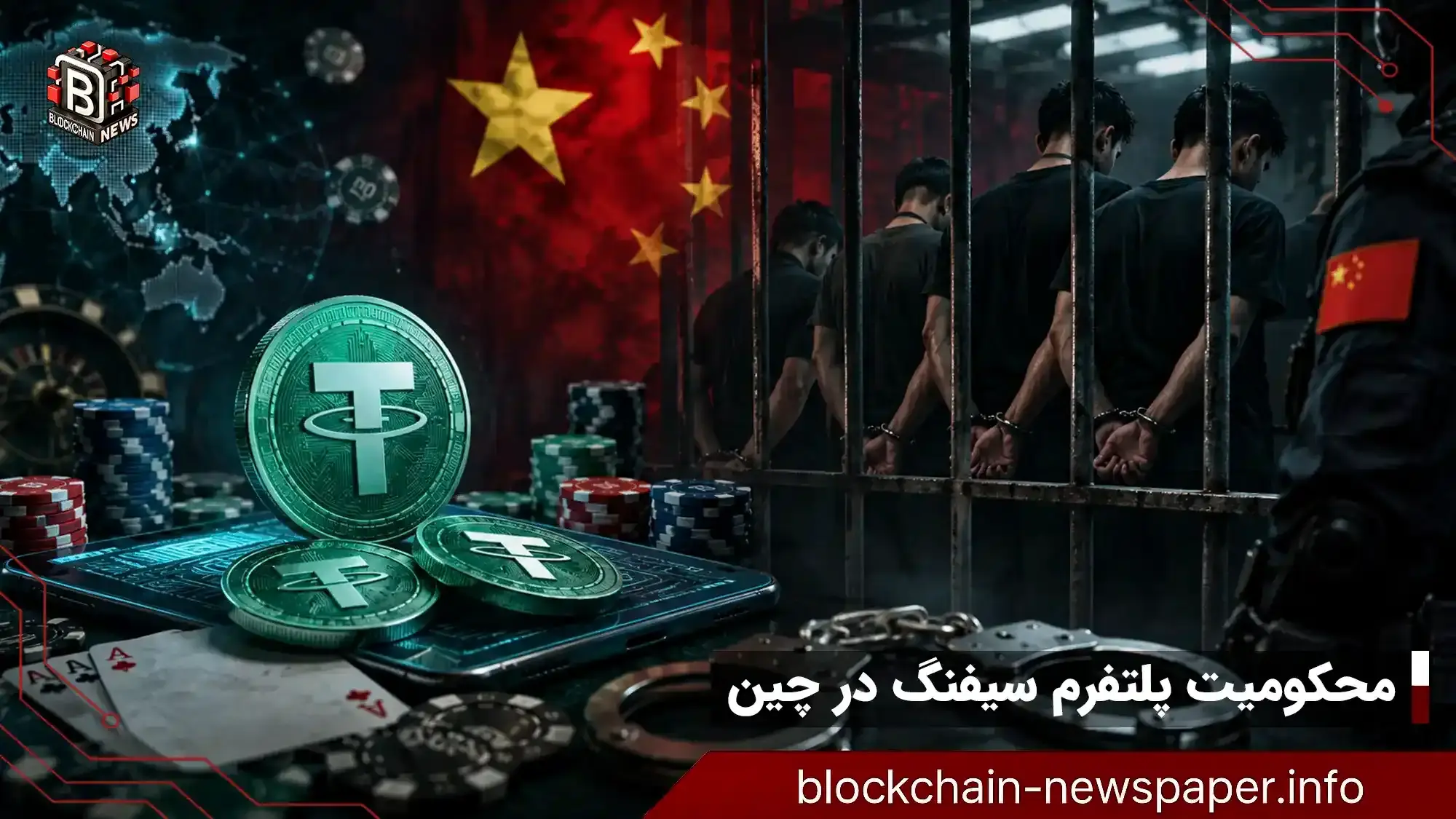 چرا چین اپراتورهای قمار با یواس‌دی‌تی را زندانی کرد؟