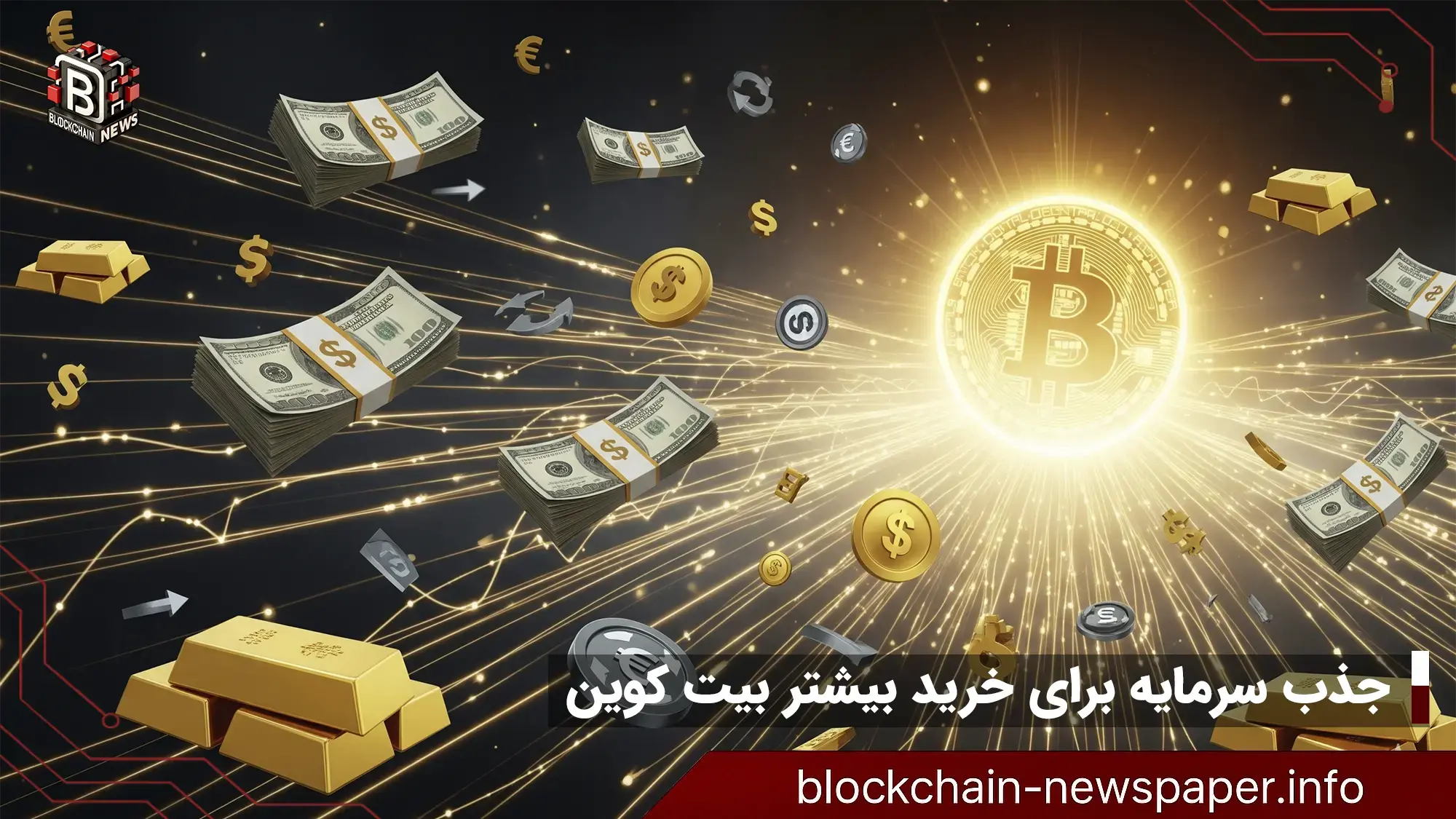 جذب سرمایه برای خرید بیشتر بیت کوین