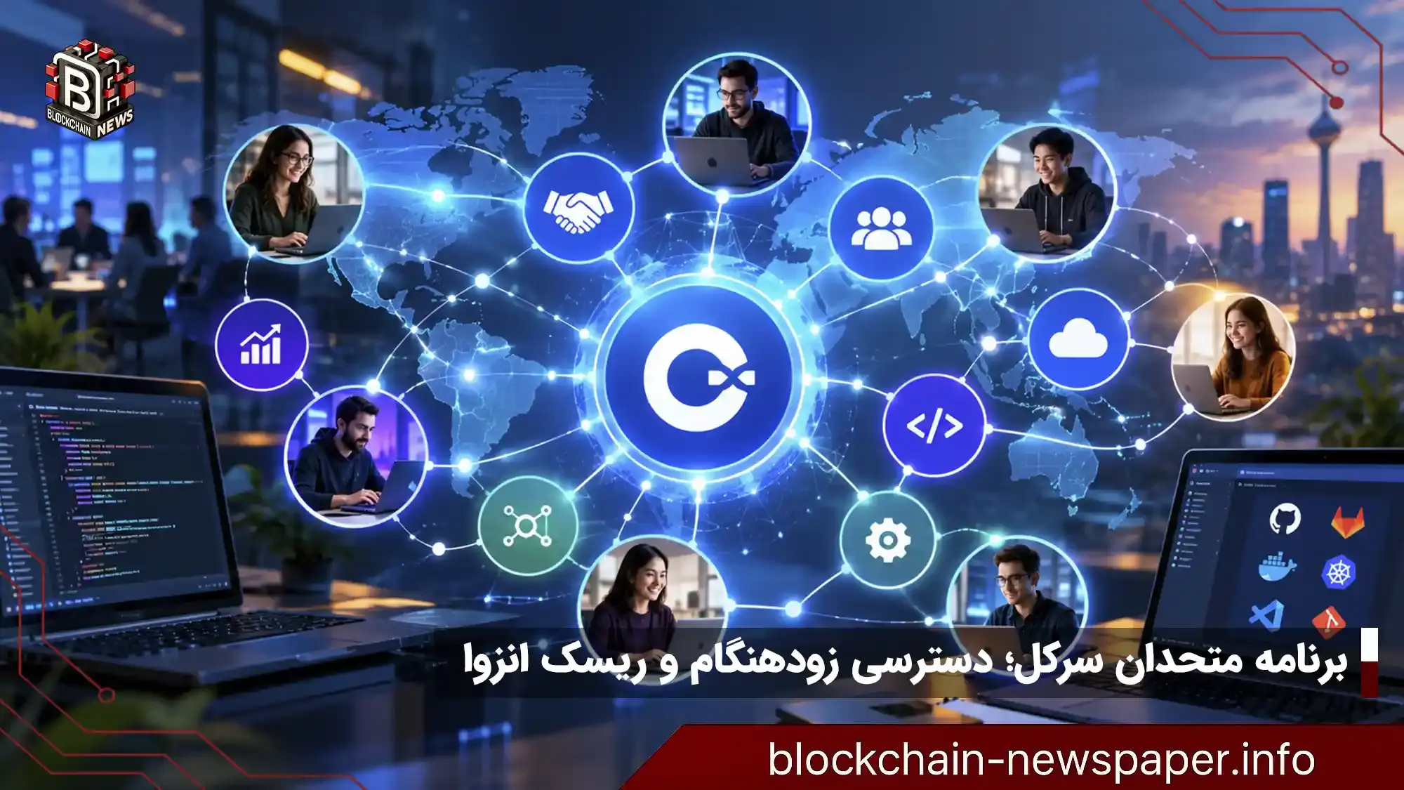 برنامه متحدان سرکل؛ دسترسی زودهنگام و ریسک انزوا