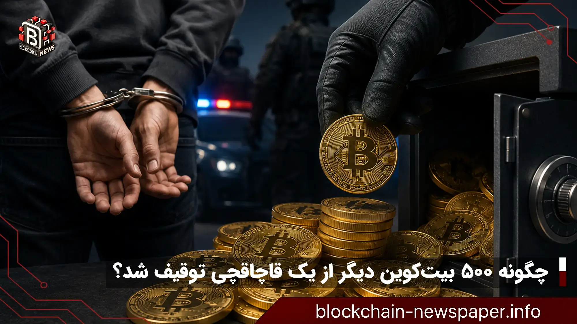 چگونه ۵۰۰ بیت‌کوین دیگر از یک قاچاقچی توقیف شد؟