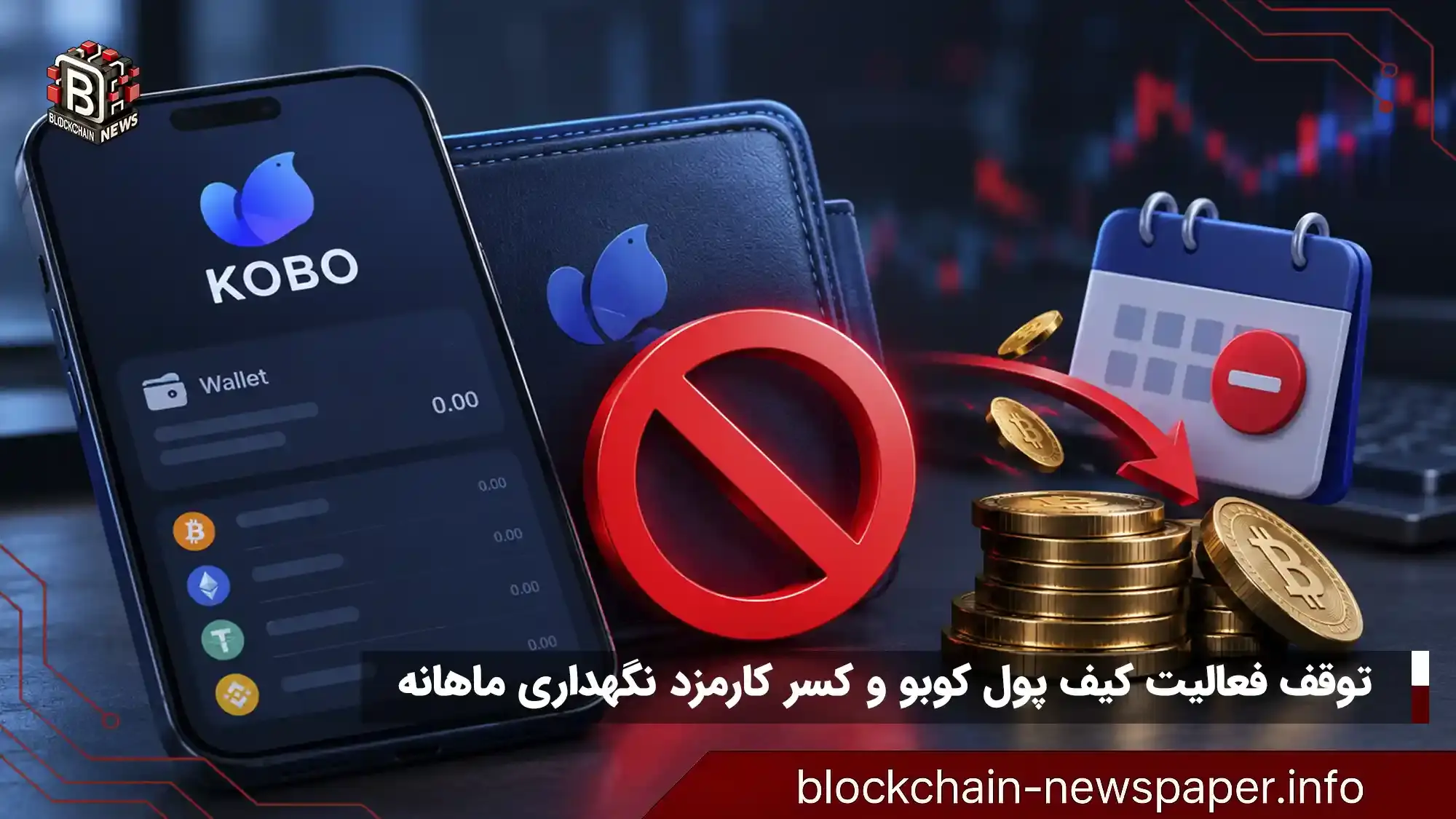توقف فعالیت کیف پول کوبو و کسر کارمزد نگهداری ماهانه