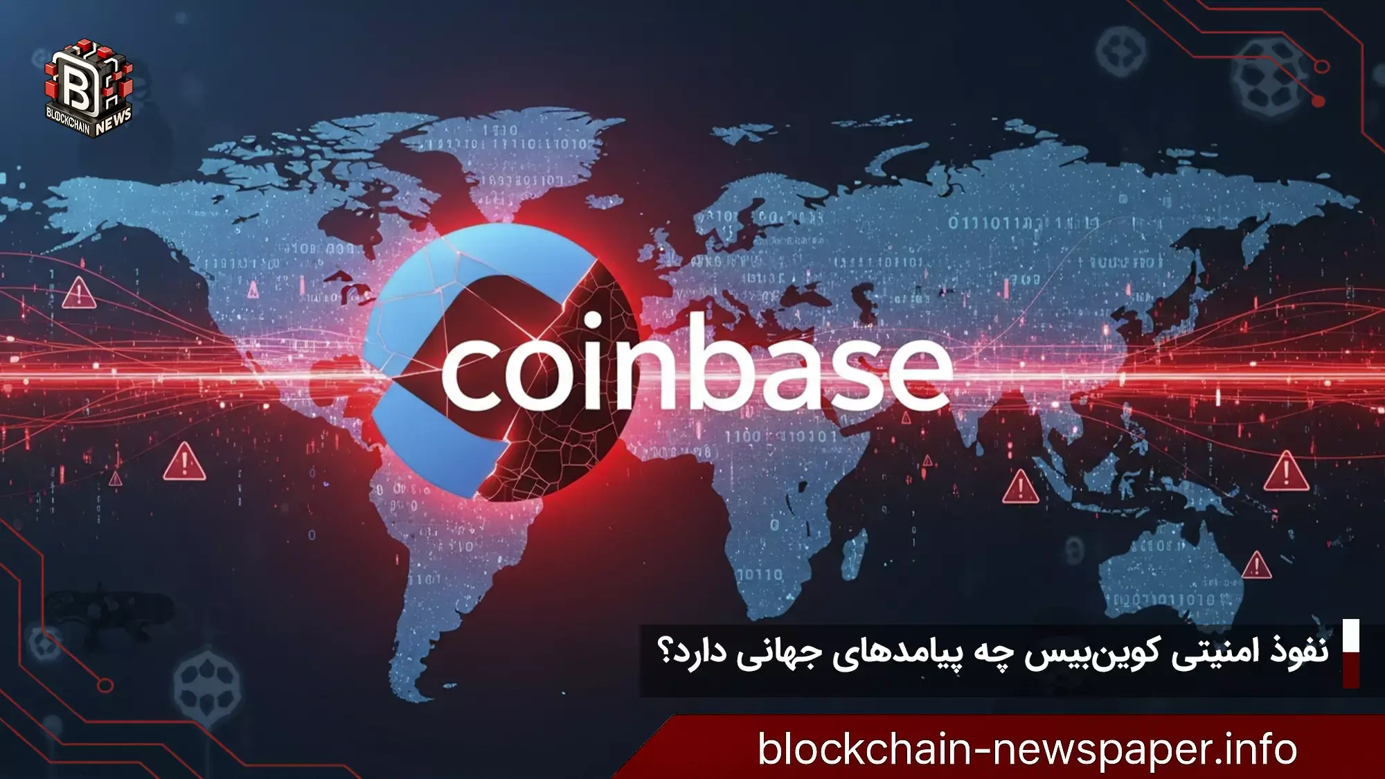 نفوذ امنیتی کوین‌بیس چه پیامدهای جهانی دارد؟