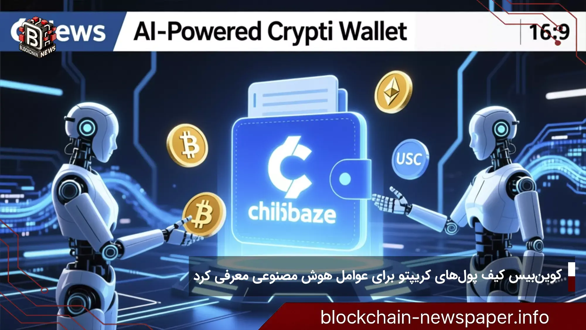 کوینبیس کیف پولهای کریپتو برای عوامل هوش مصنوعی معرفی کرد