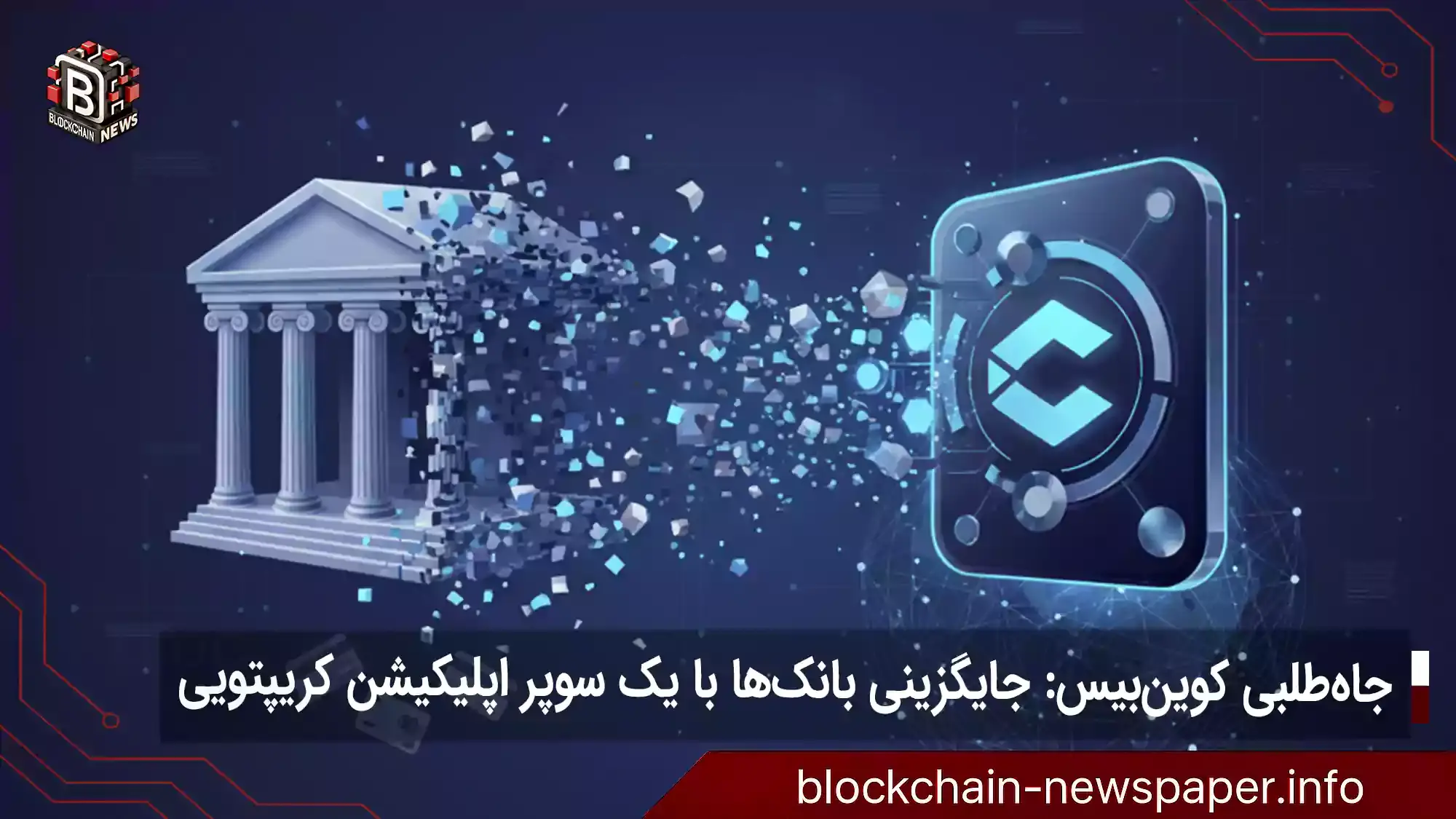 جاه‌طلبی کوین‌بیس: جایگزینی بانک‌ها با یک سوپر اپلیکیشن کریپتویی