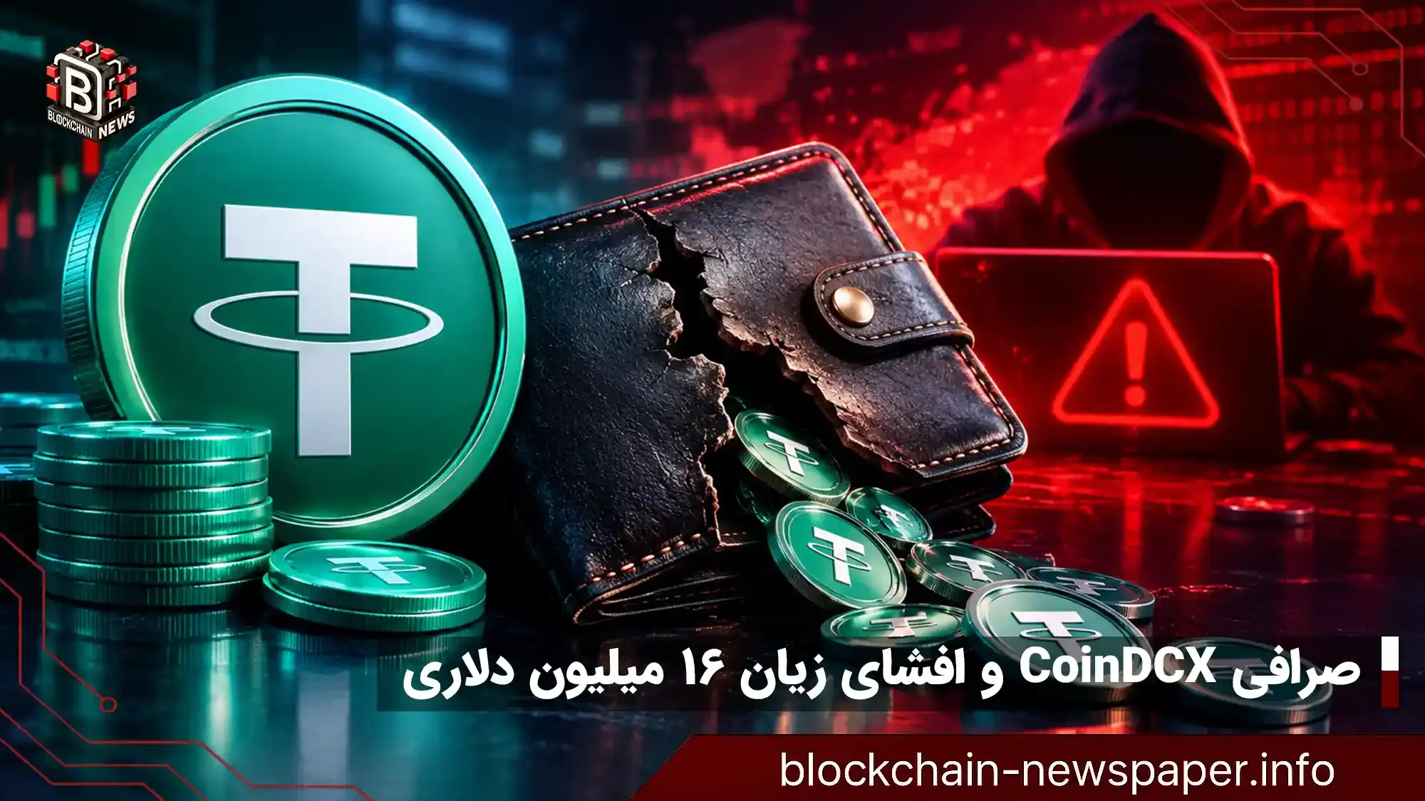 صرافی CoinDCX و افشای زیان ۱۶ میلیون دلاری