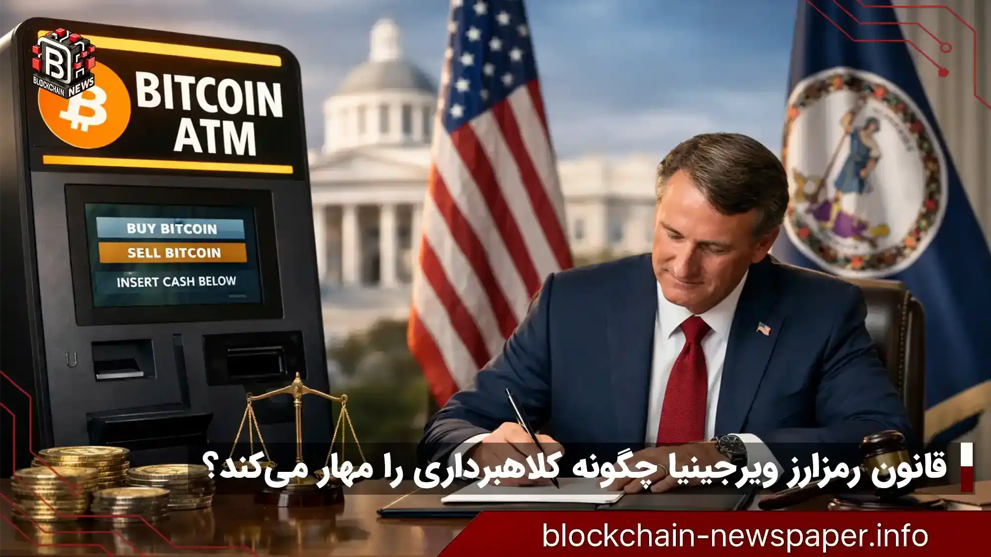 قانون رمزارز ویرجینیا چگونه کلاهبرداری را مهار می‌کند؟