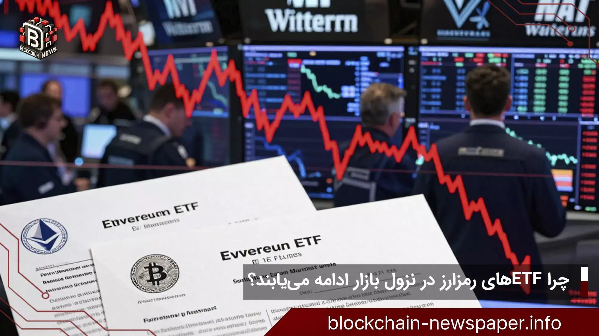 چرا ETFهای رمزارز در نزول بازار ادامه مییابند؟