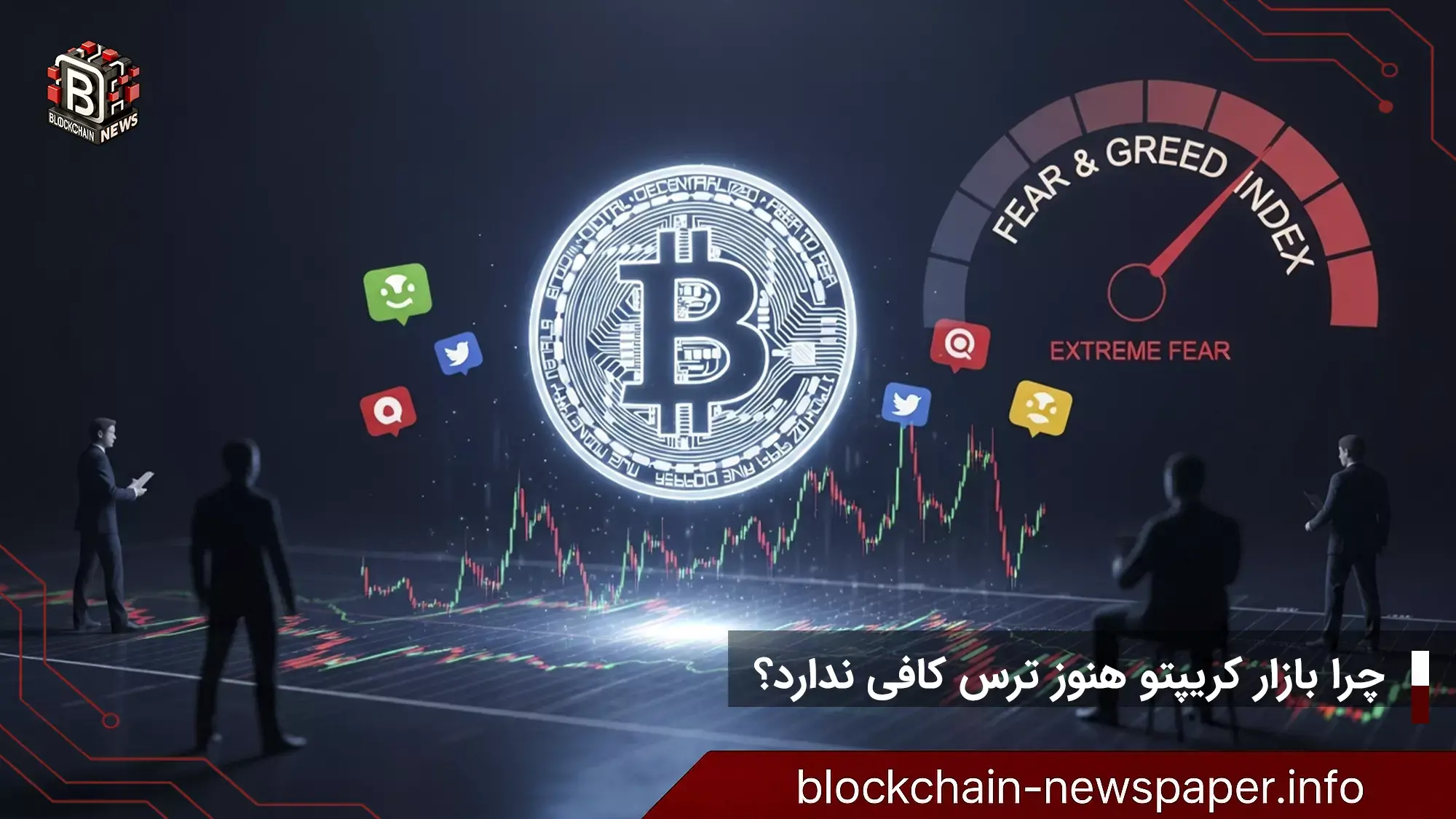 چرا بازار کریپتو هنوز ترس کافی ندارد؟