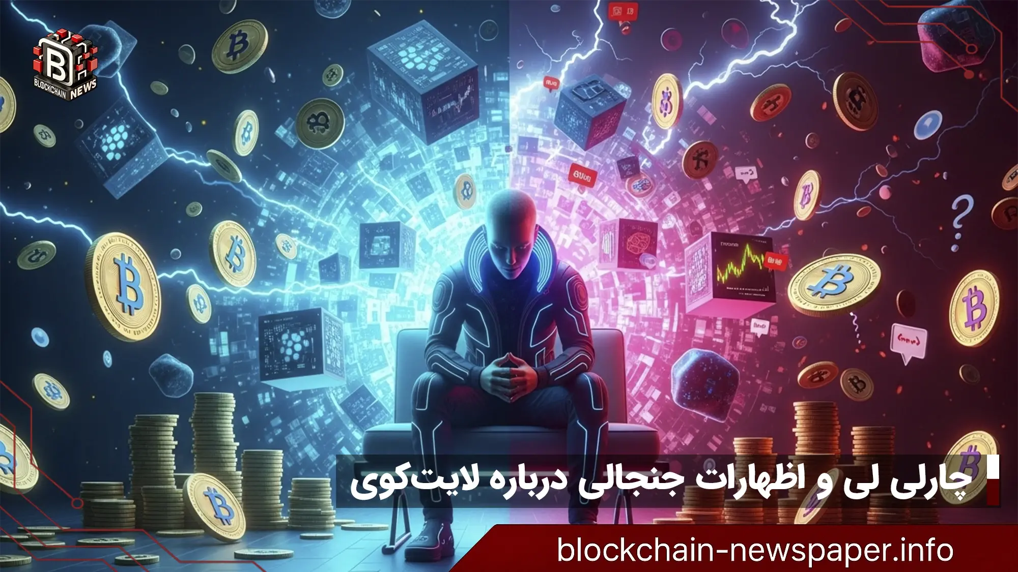 چارلی لی و اظهارات جنجالی درباره لایت‌کوین | پشیمانی یا سوءتفاهم؟