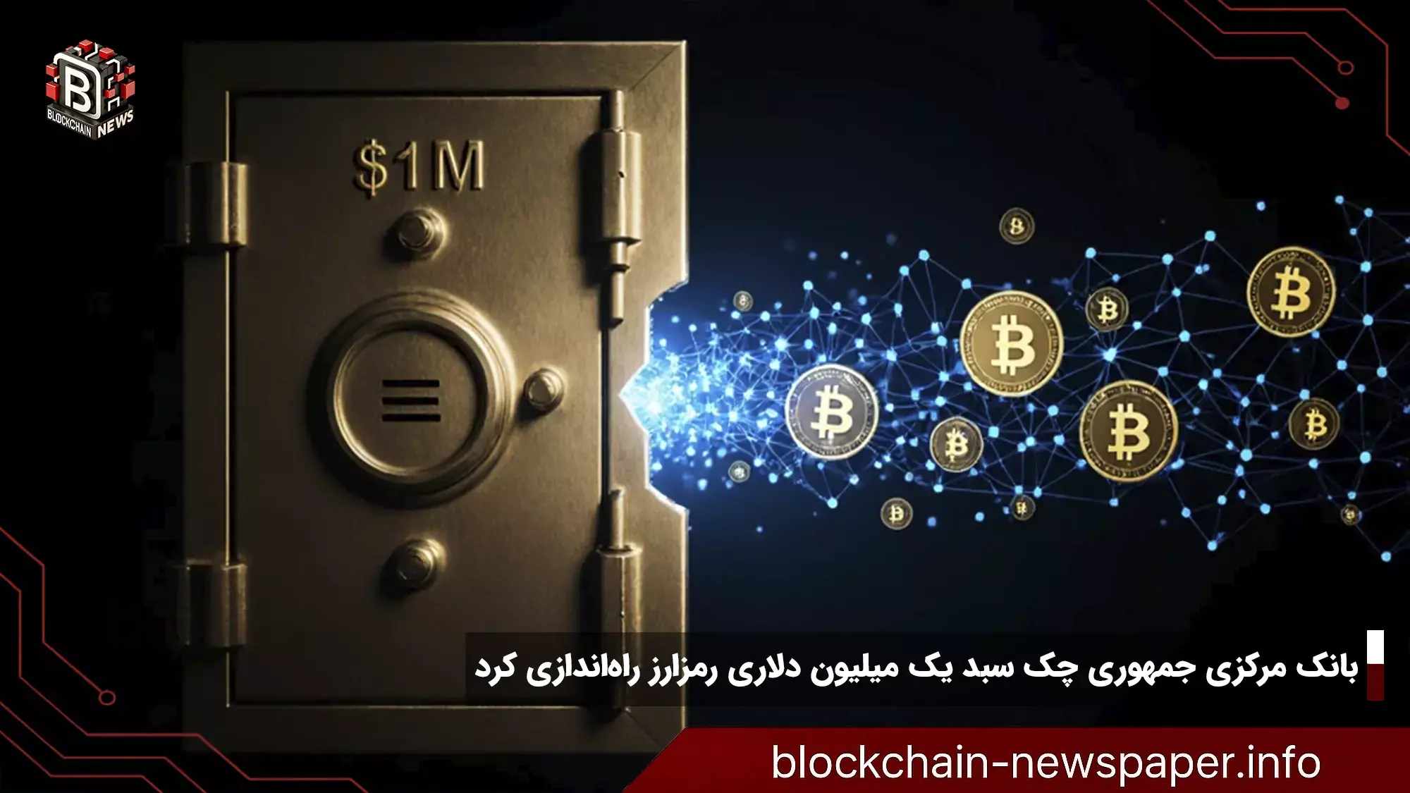 بانک مرکزی جمهوری چک سبد یک میلیون دلاری رمزارز راهاندازی کرد